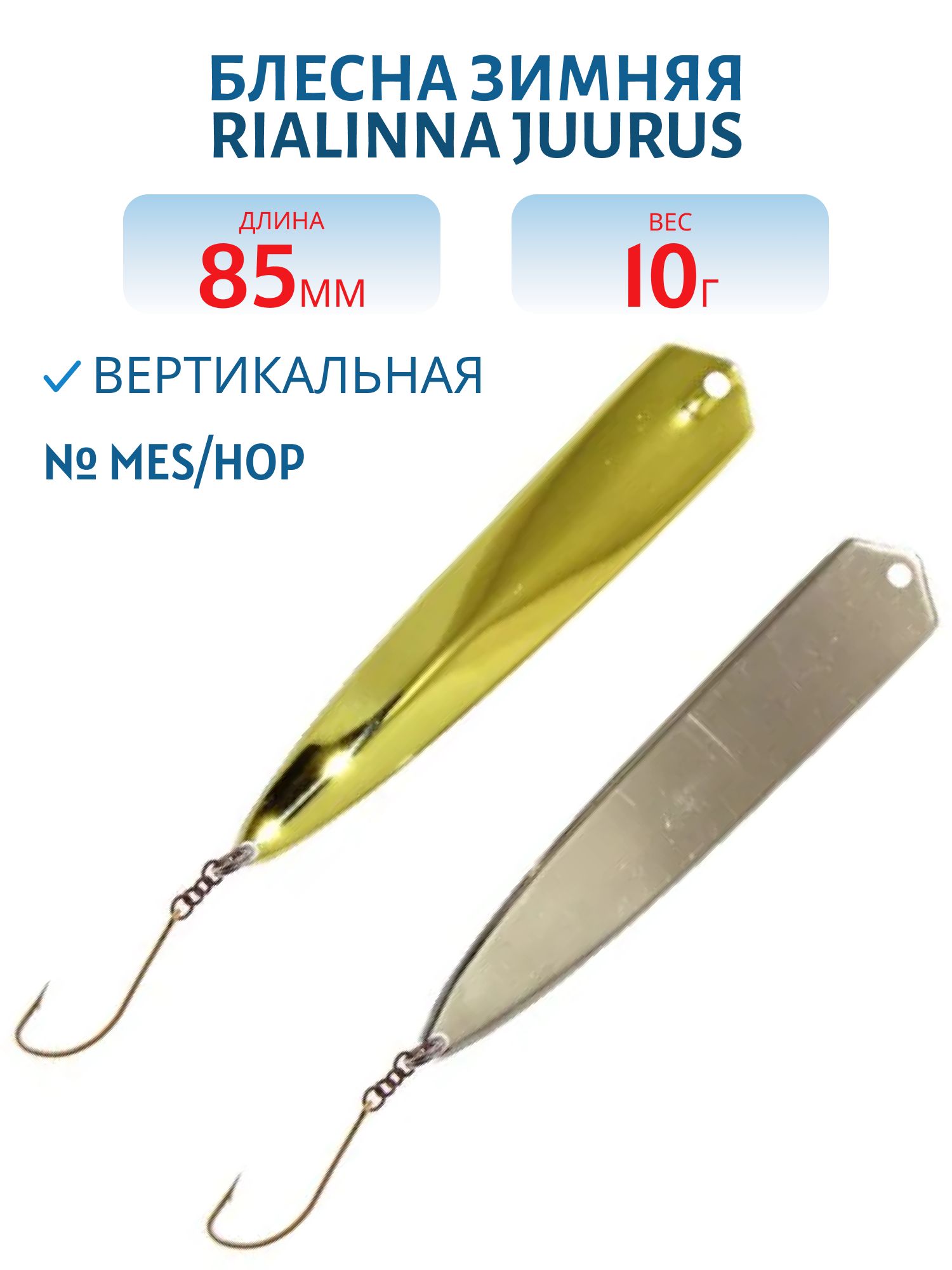 Блесна зимняя RIALINNA JUURUS 8, 5/10 гр. MES/HOP