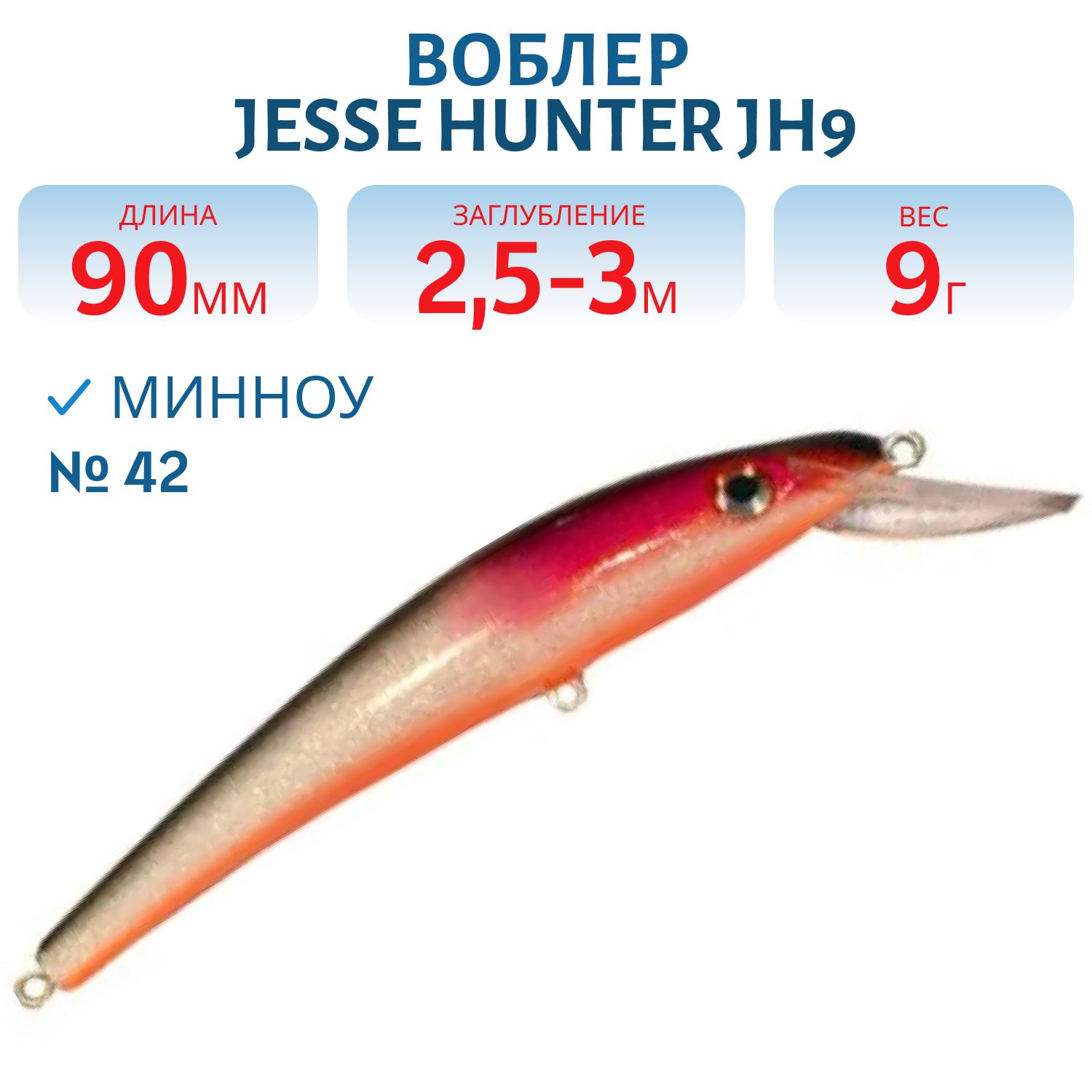 Воблер JESSE HUNTER JH9 42