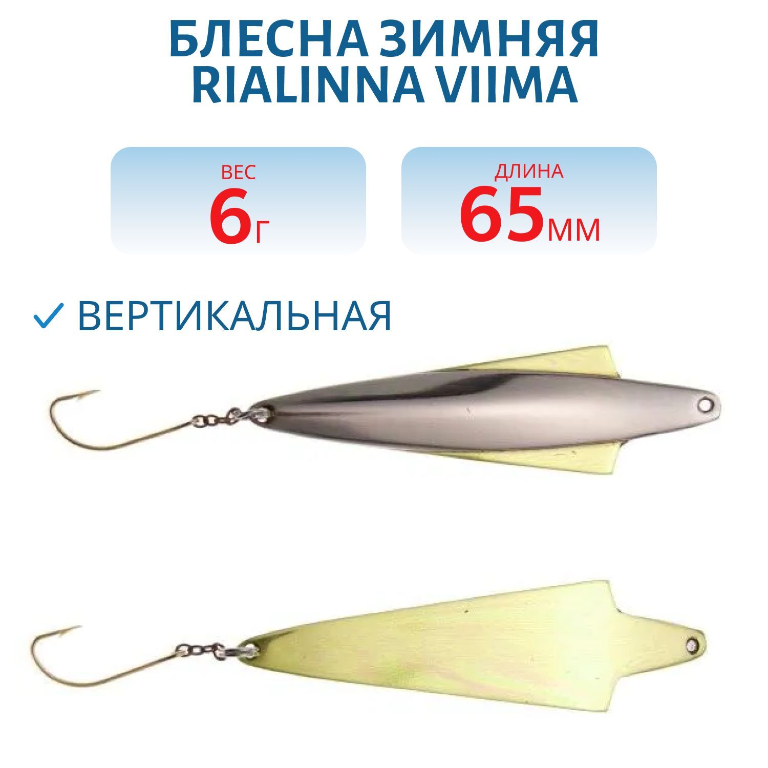 Блесна зимняя RIALINNA VIIMA 6, 5/6гр. HOP/TOM серебро/латунь