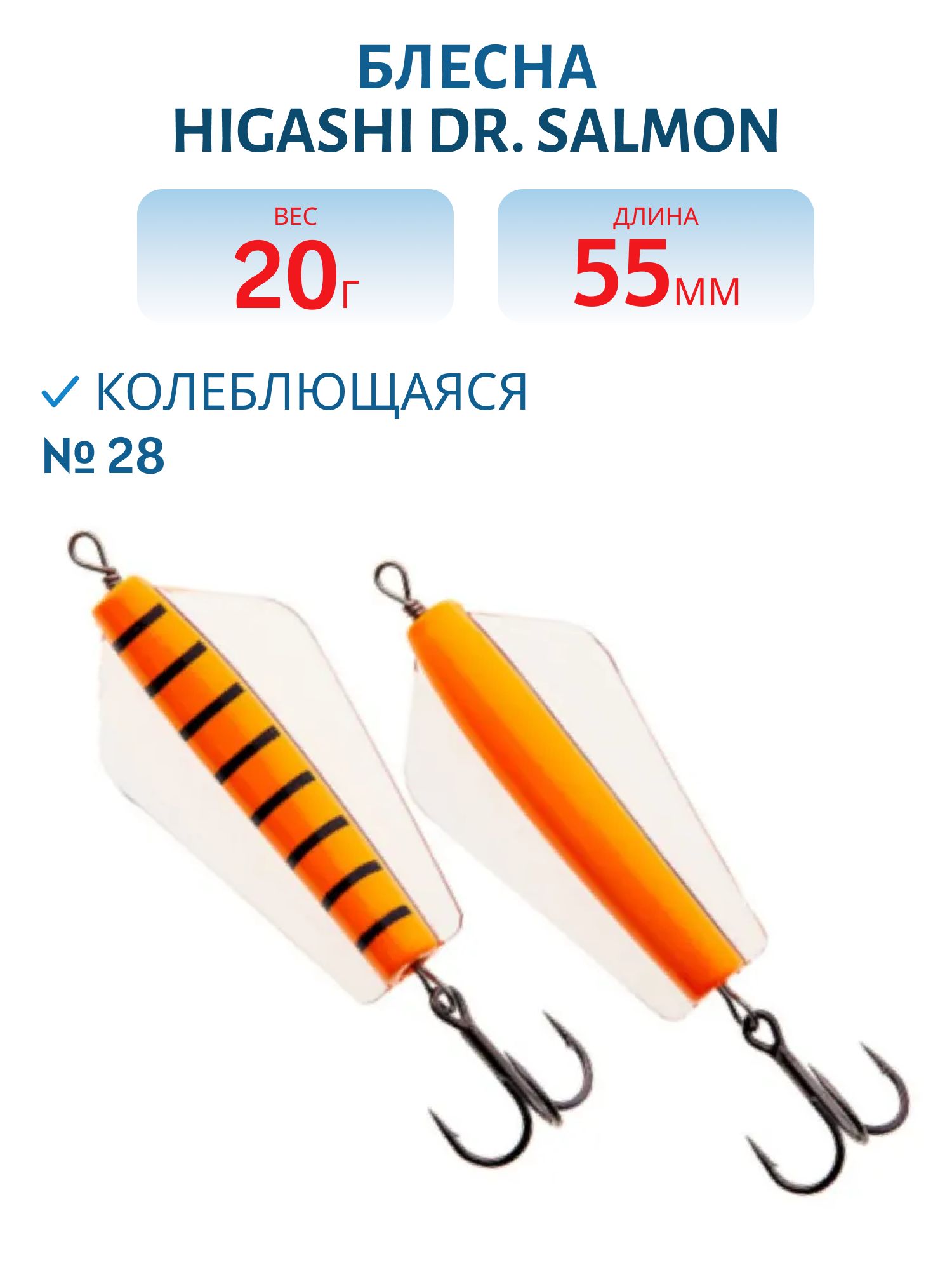 Блесна Dr. Salmon 20g (#28)