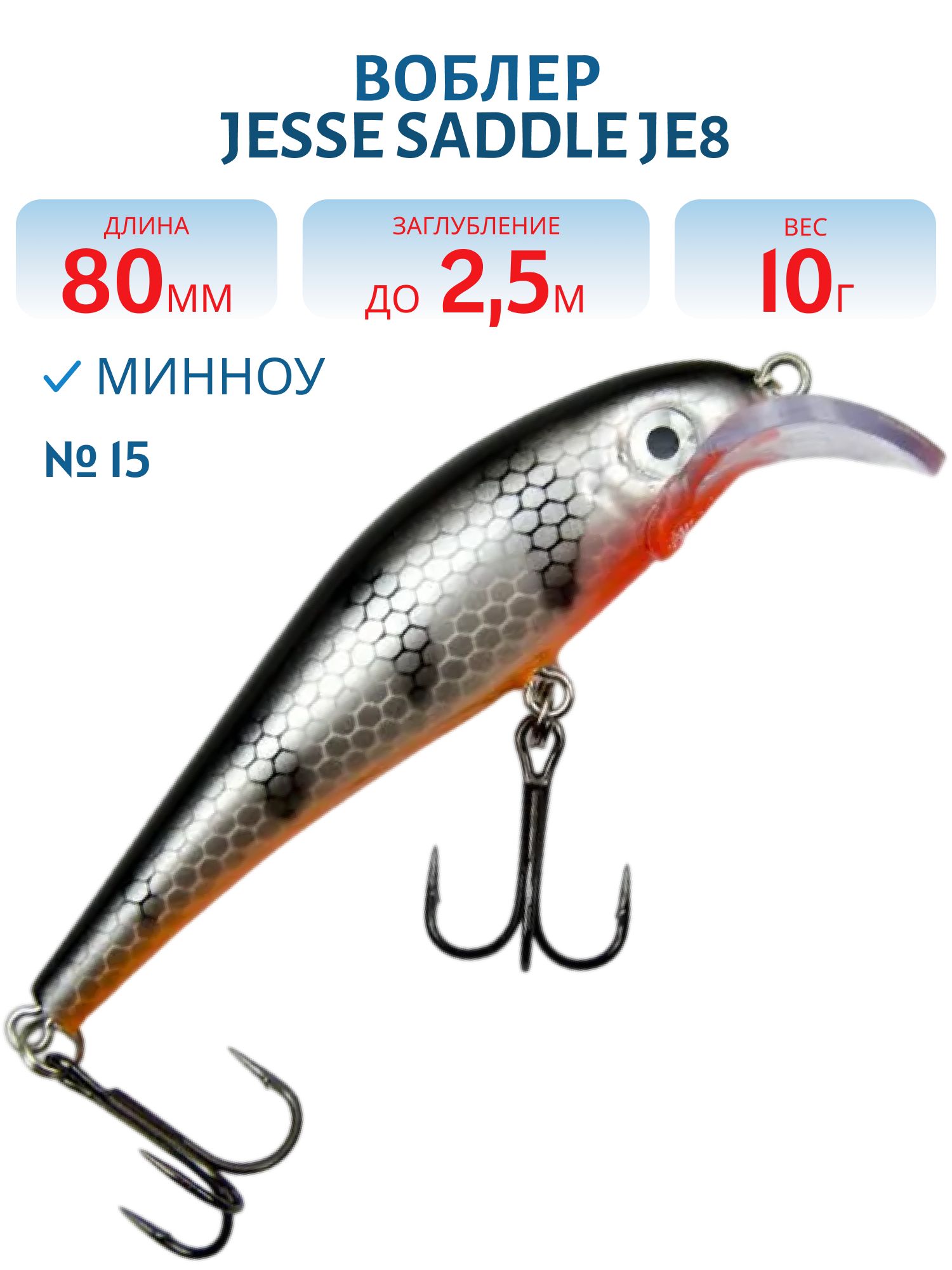 Воблер JESSE SADDLE JE8 15