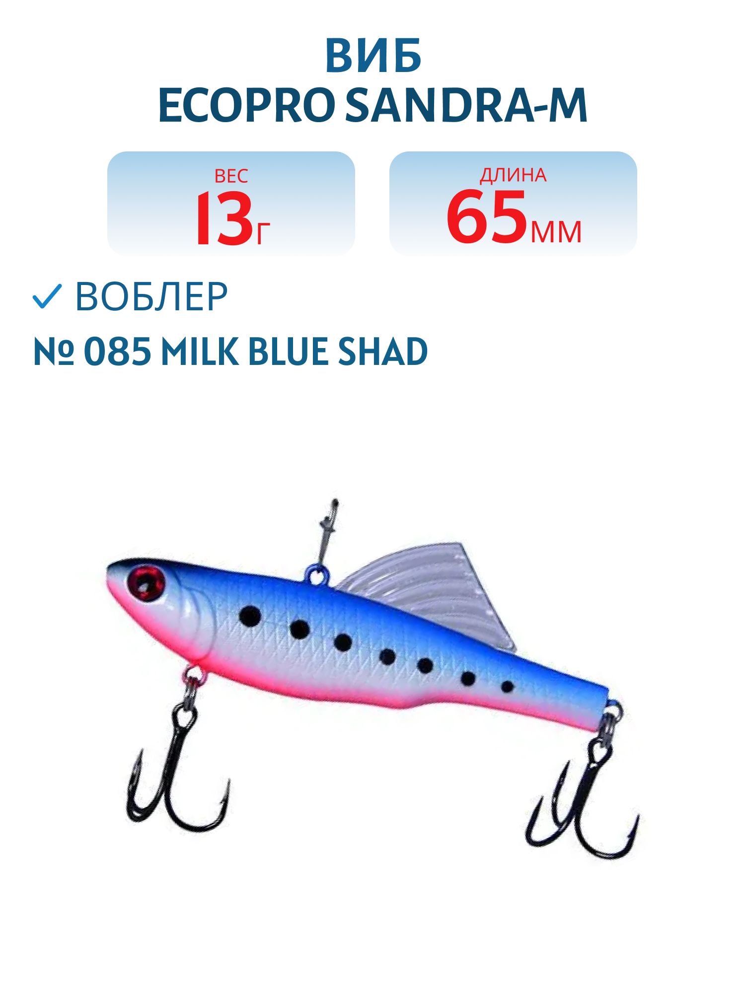 Виб ECOPRO Sandra-M 65мм 13г 085 Milk Blue Shad