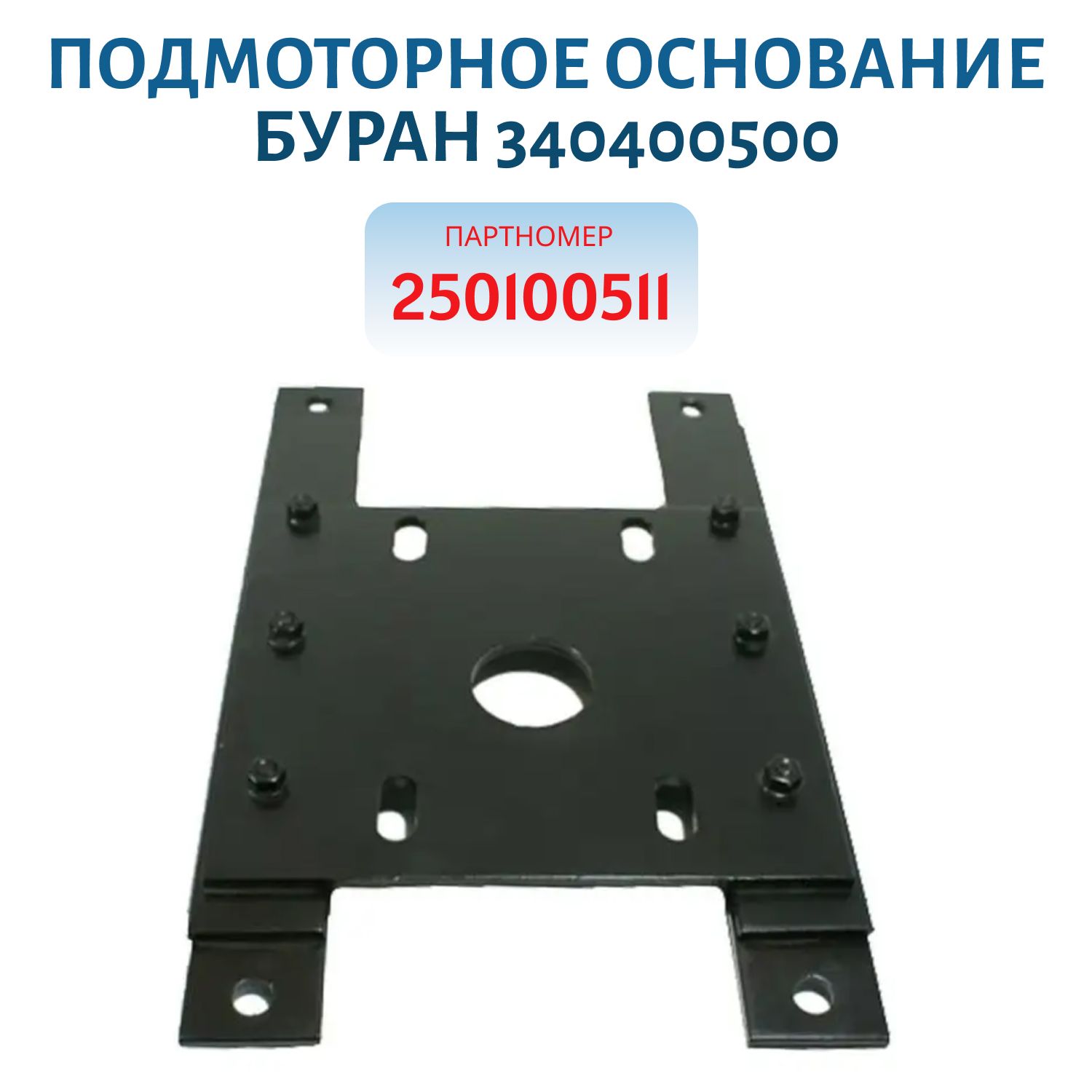 Подмоторное основание Буран 340400500