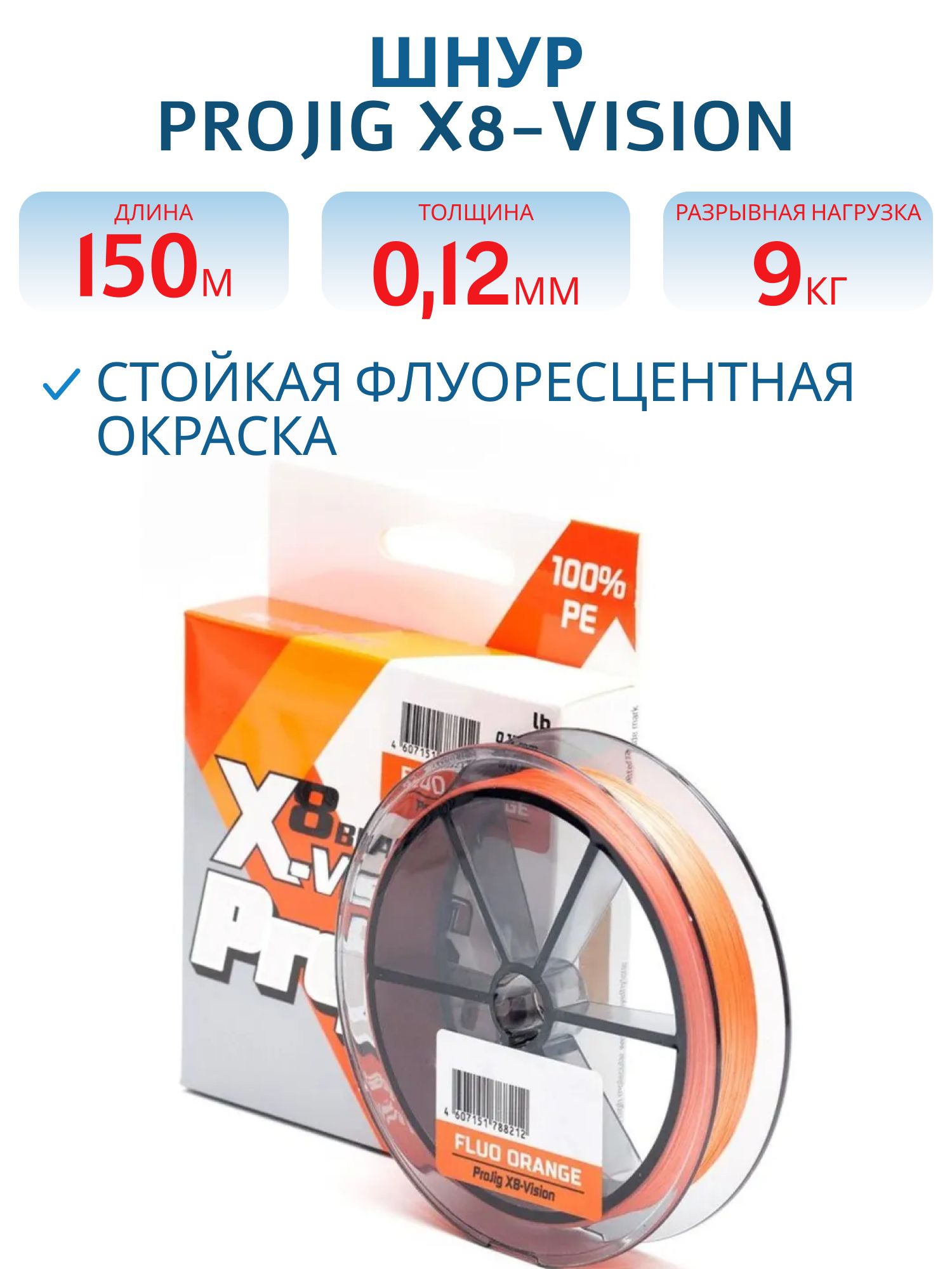 Шнур ProJig X8-Vision 0, 12 мм,  9, 0 кг,  150 м,  оранжевый