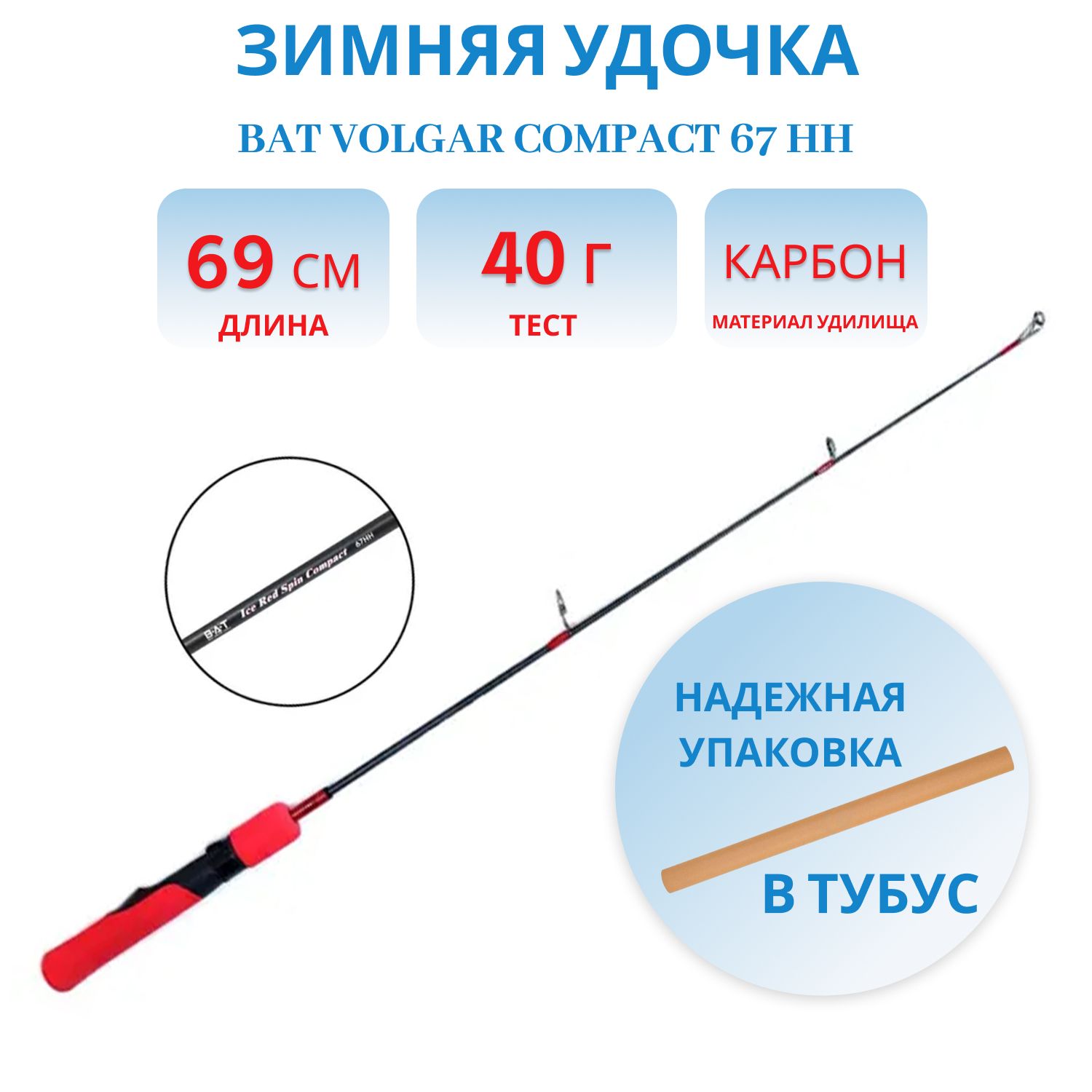 Удочка зимняя Bat Volgar 67 HH (разборная)