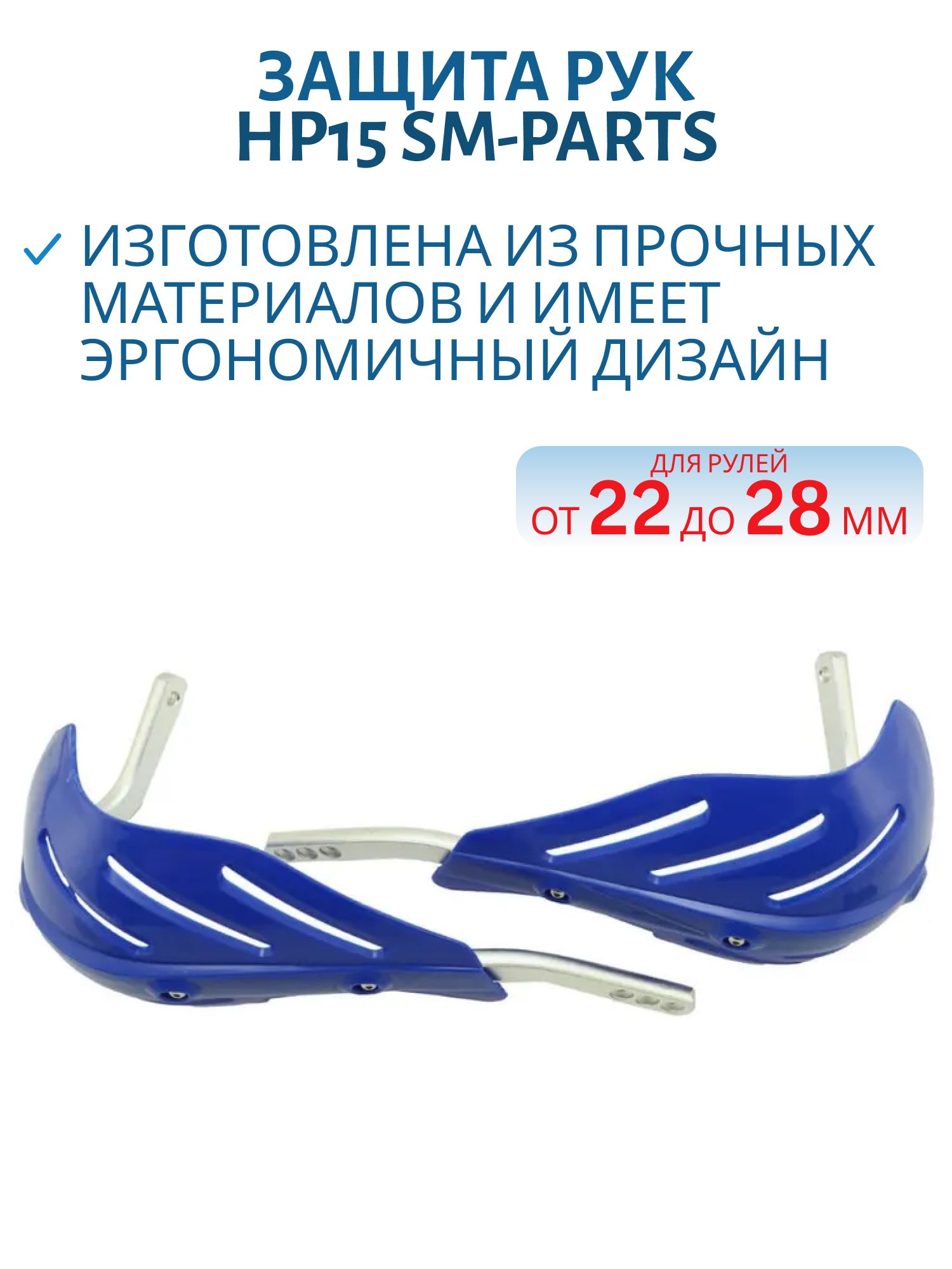 Защита рук (пара) HP15 синие армированные SM-PARTS