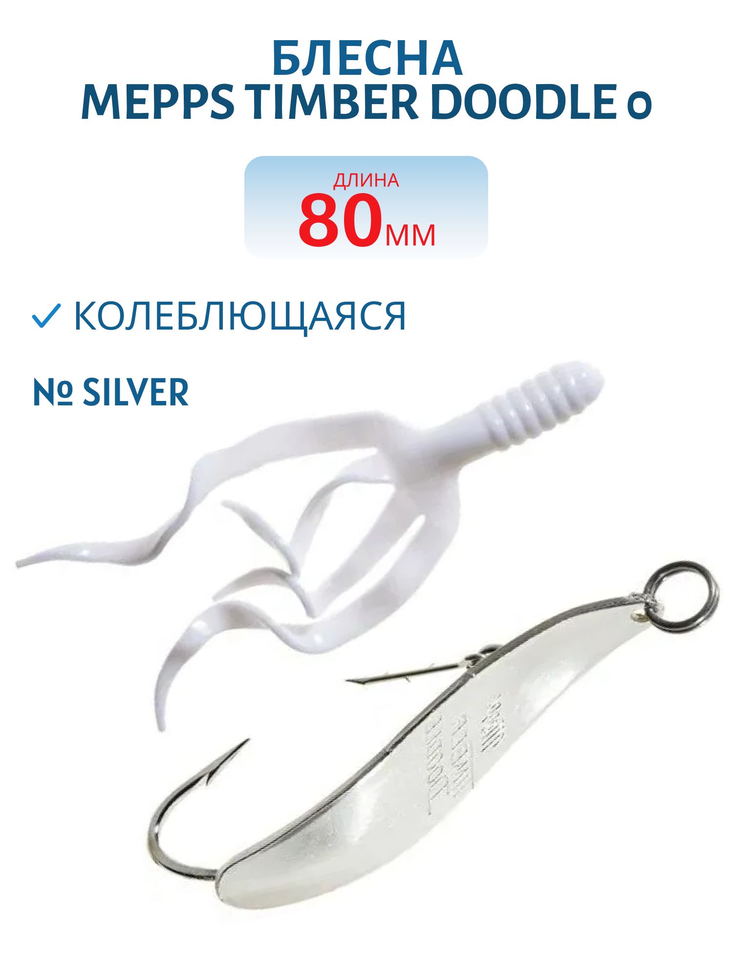 Блесна колебл. MEPPS "TIMBER Doodle" 0 Silver
