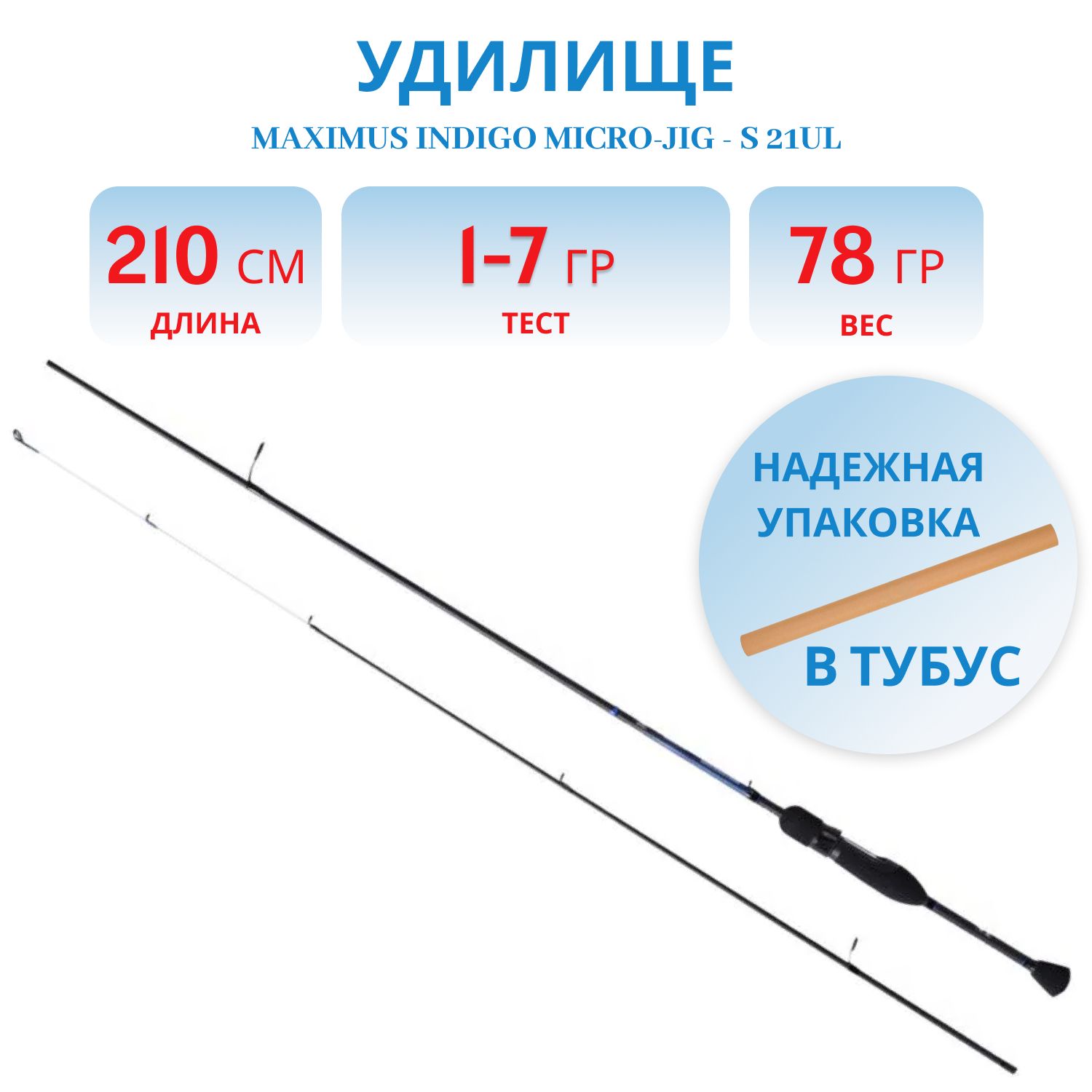 Удилище спин.Maximus INDIGO Micro-Jig - S 21UL 2, 1m 1-7g