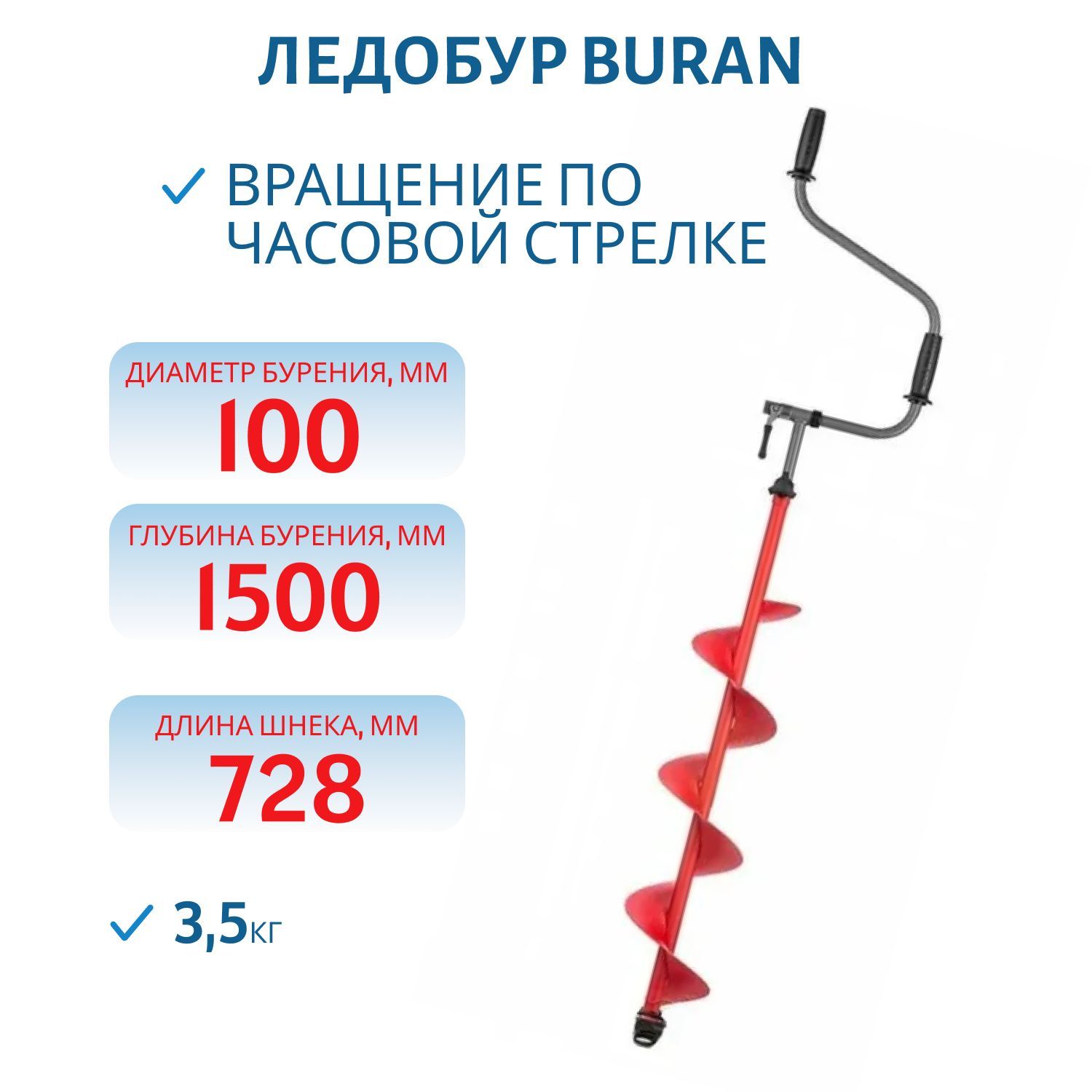 Ледобур BURAN 100R правое вращение,  цельнотянутый шнек Тонар