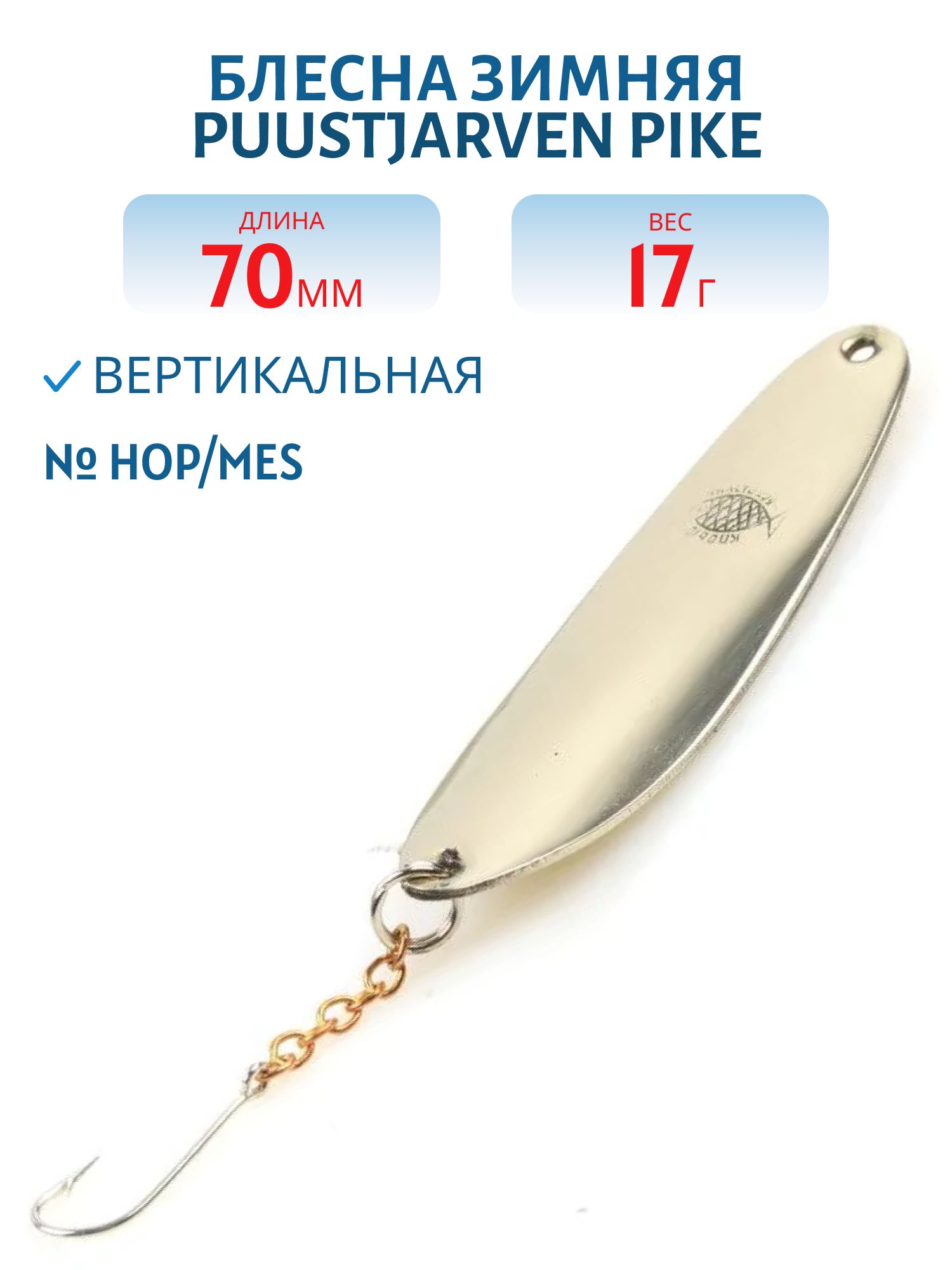 Блесна зимняя PUUSTJARVEN PIKE 7/17гр. HOP/MES серебро/латунь