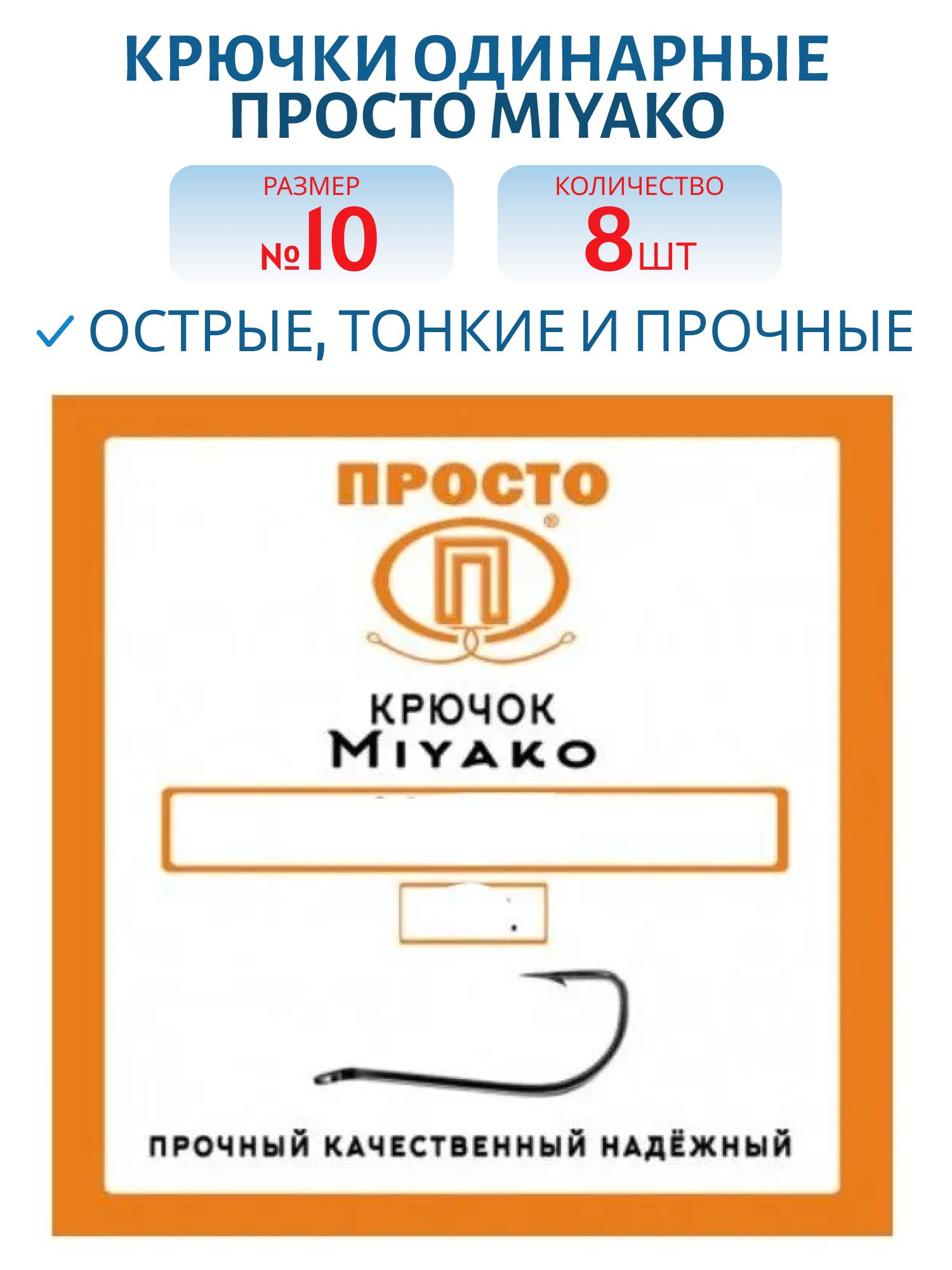 Крючок MIYAKO №10 (8шт.)
