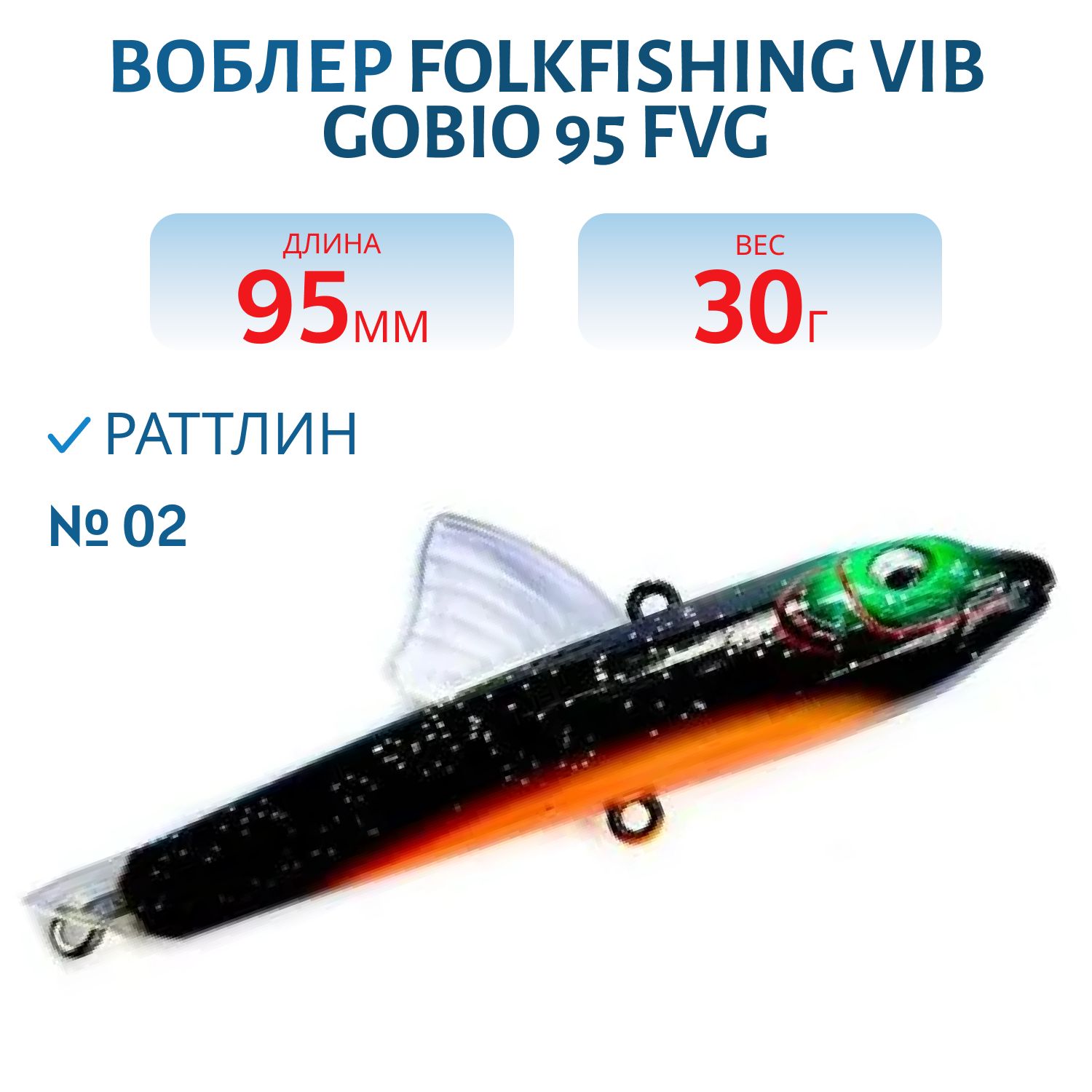 Воблер VIB Gobio 95 FVG 02