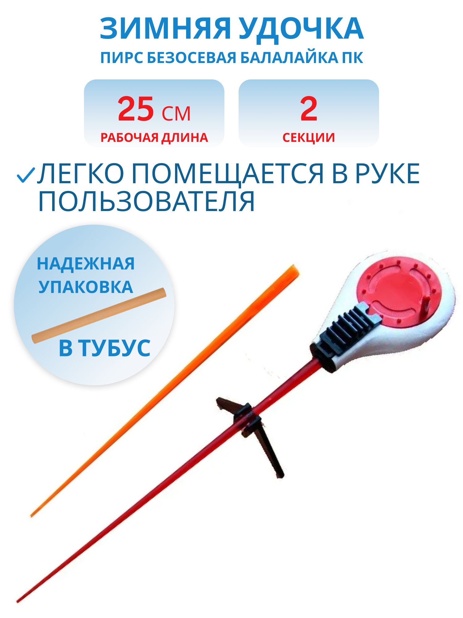 Удочка зимняя Безосевая балалайка ПК (Пирс)