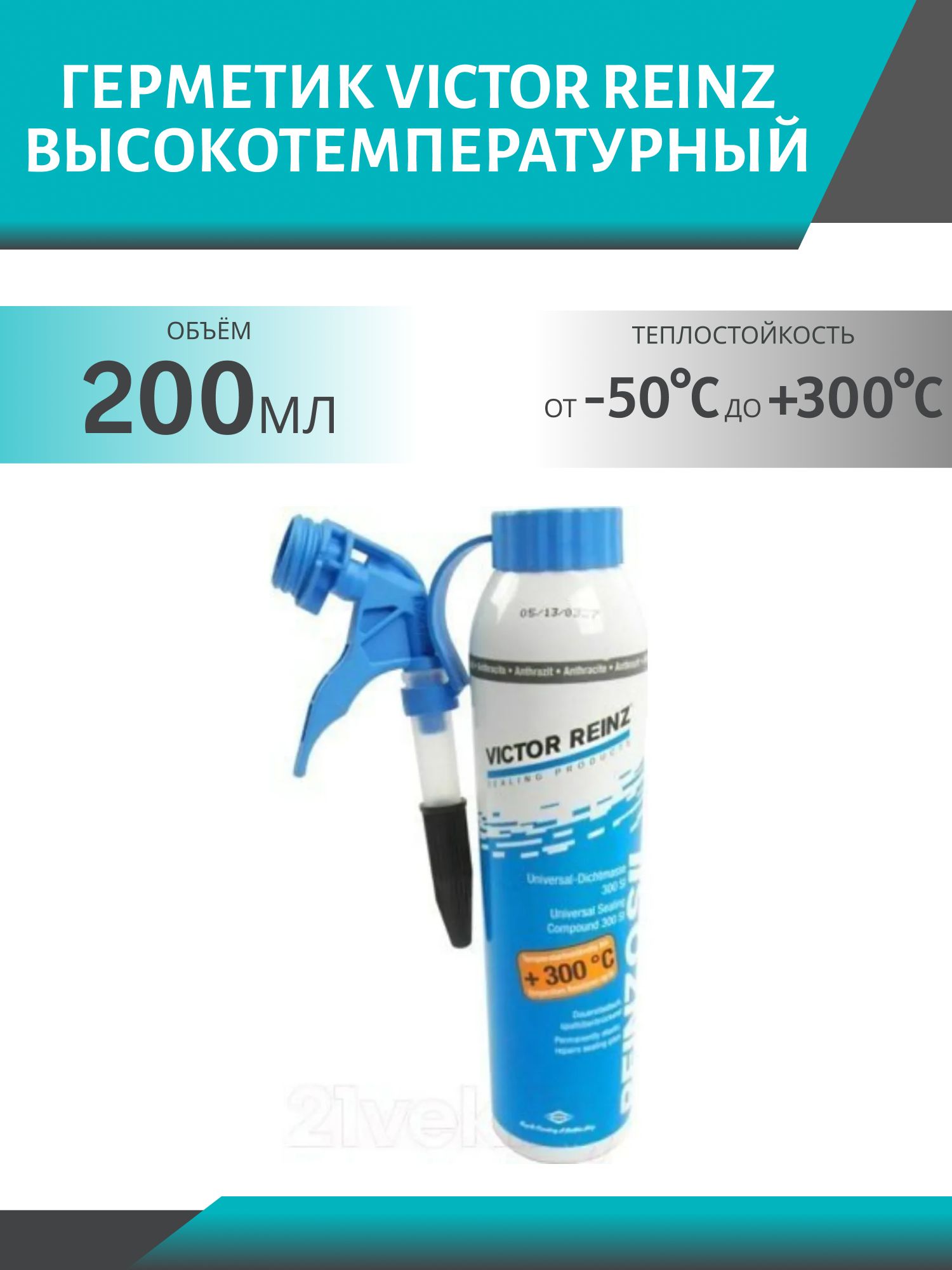 Герметик Victor Reinz 200 мл высокотемпературный (-50/+320C) 70-31414-20