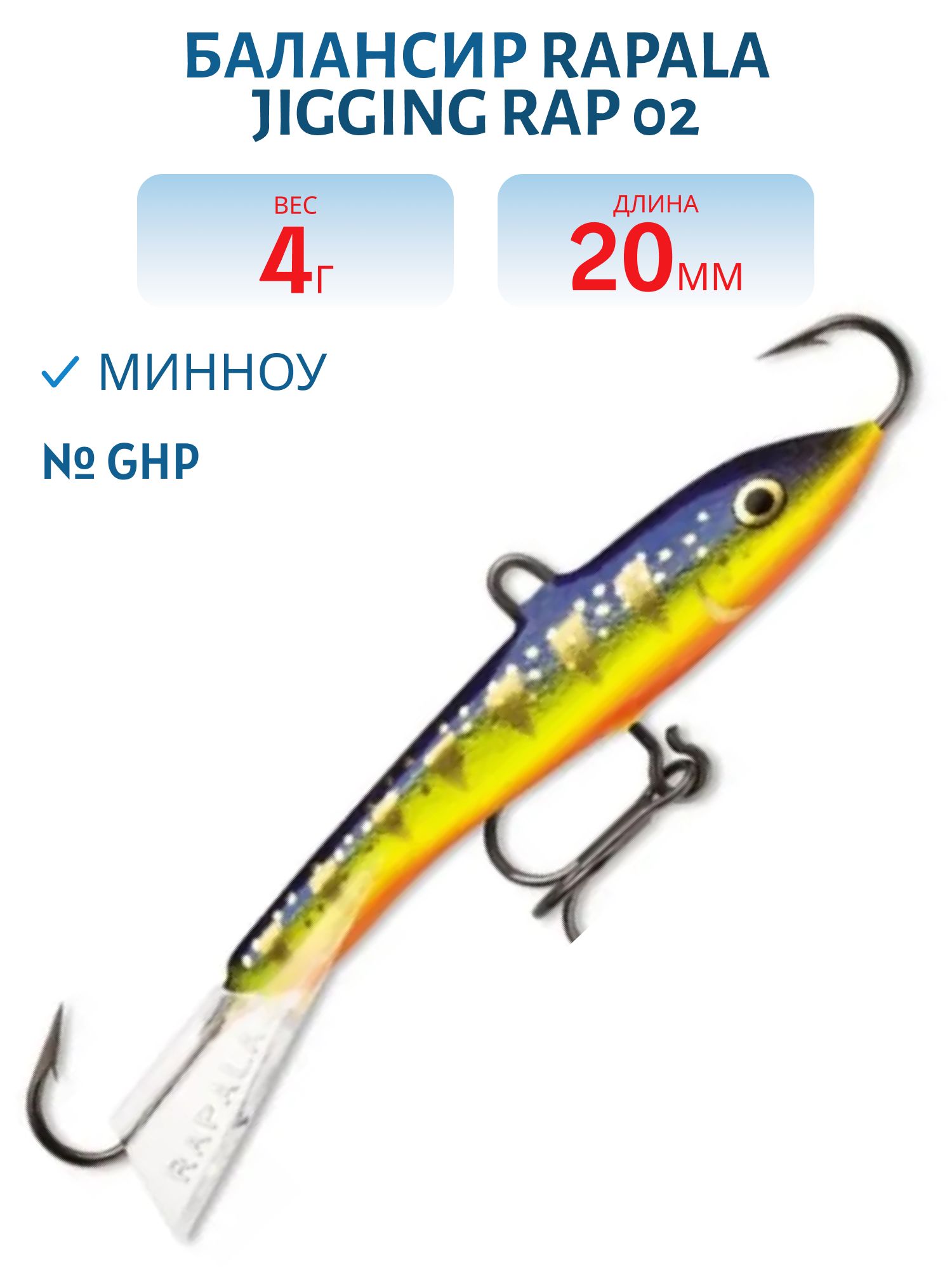 Балансир Rapala Jigging Rap 02 /GHP