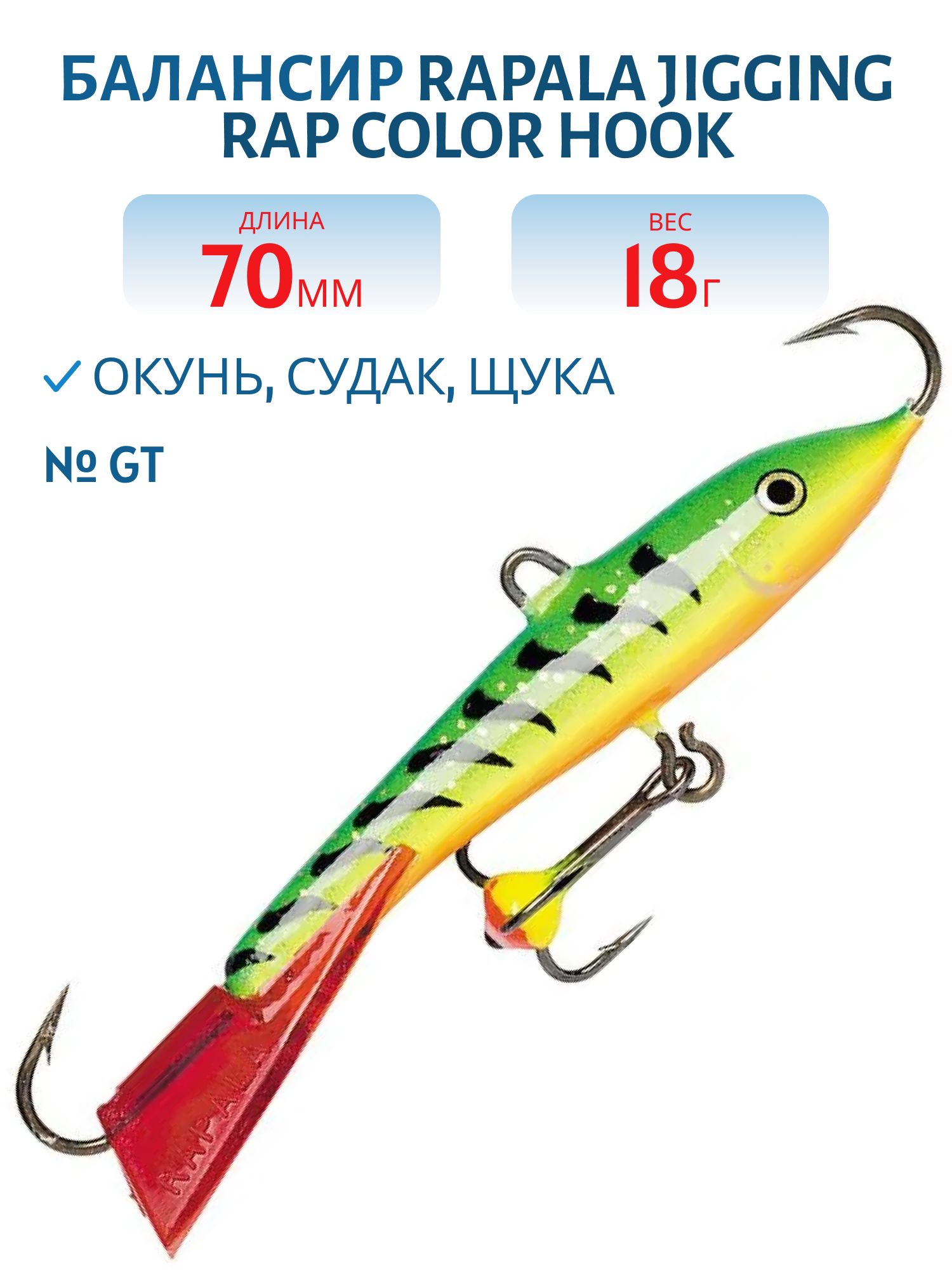 Балансир Rapala Jigging Rap Color Hook 7 18 гр/GT