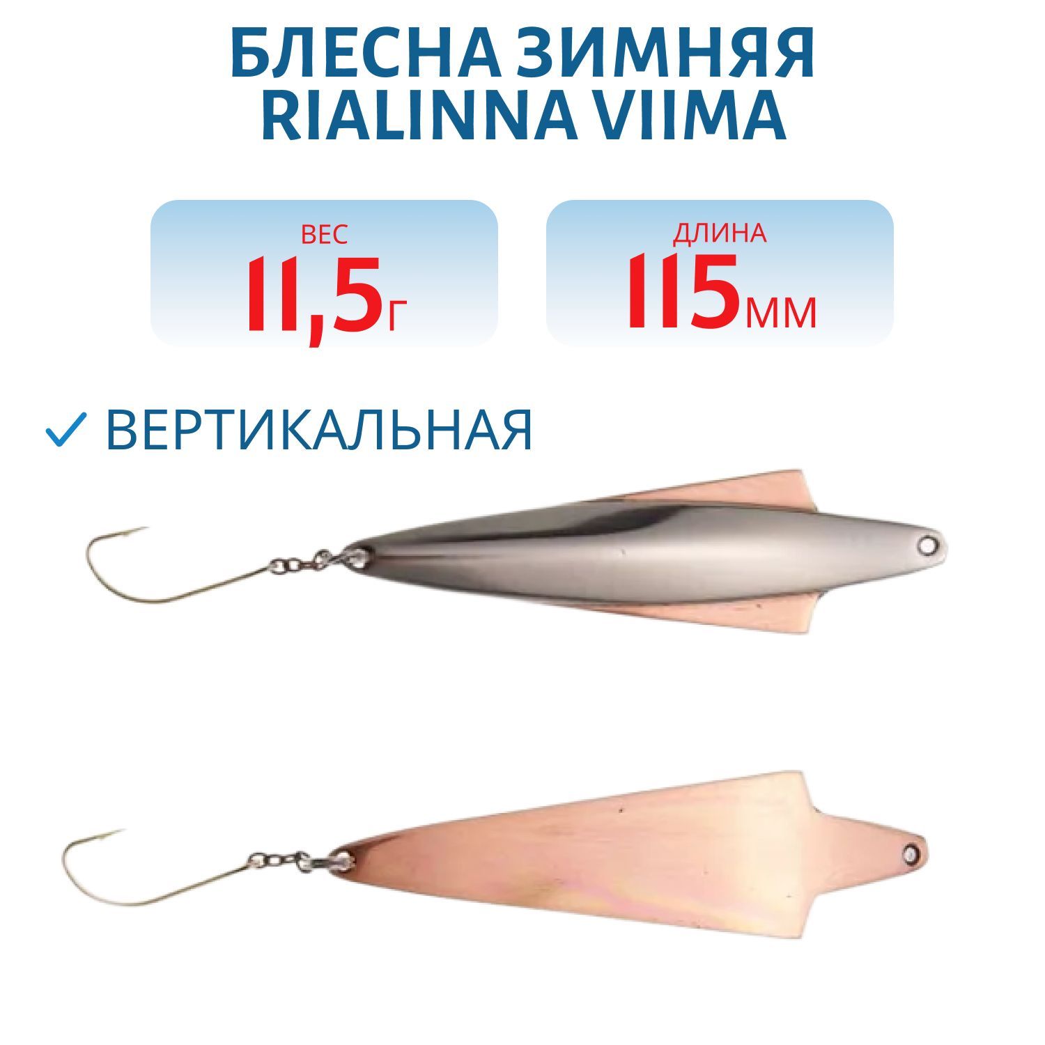 Блесна зимняя RIALINNA VIIMA 11, 5 HOP/KUP серебро/медь