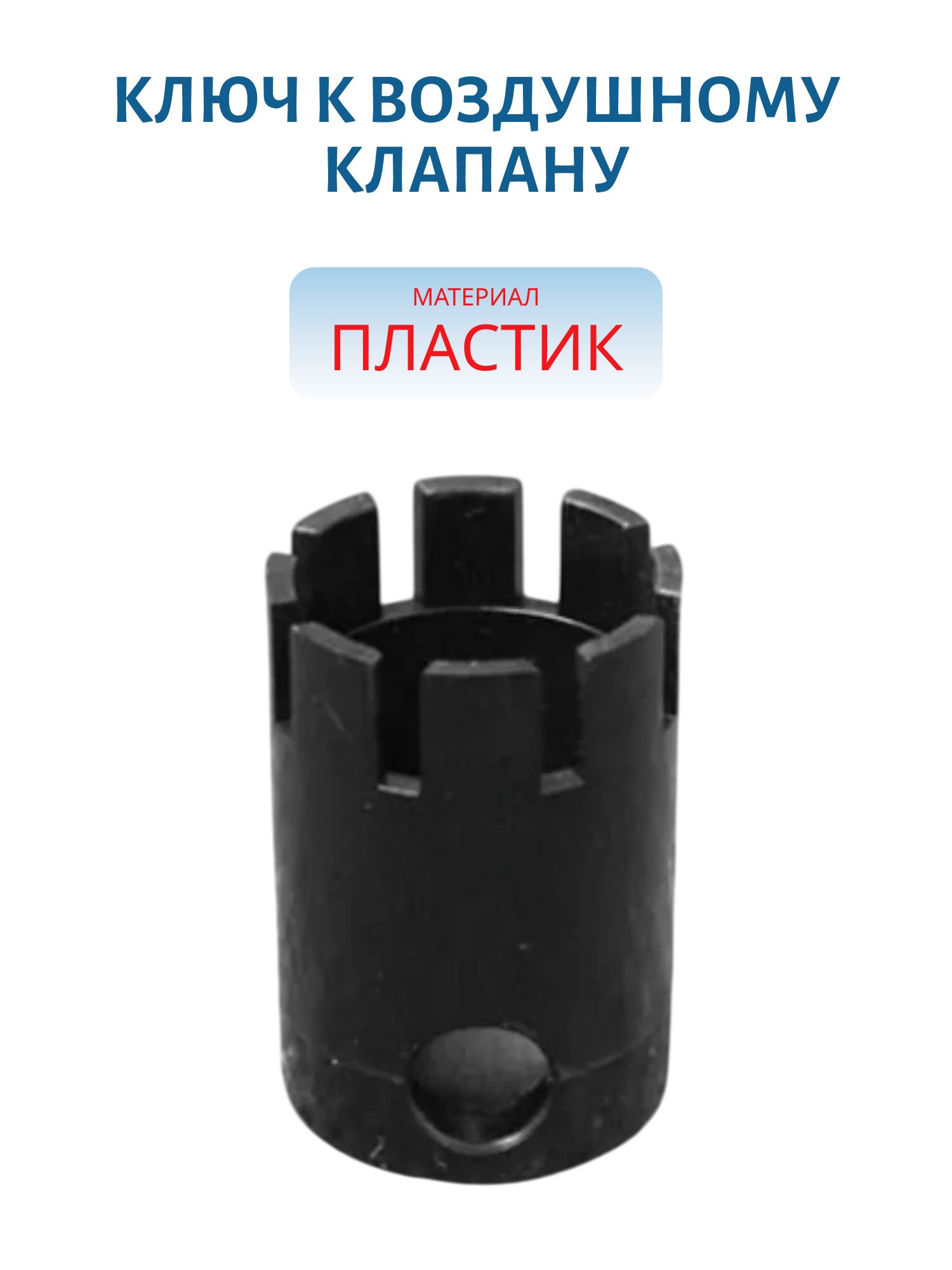 Ключ к воздушному клапану