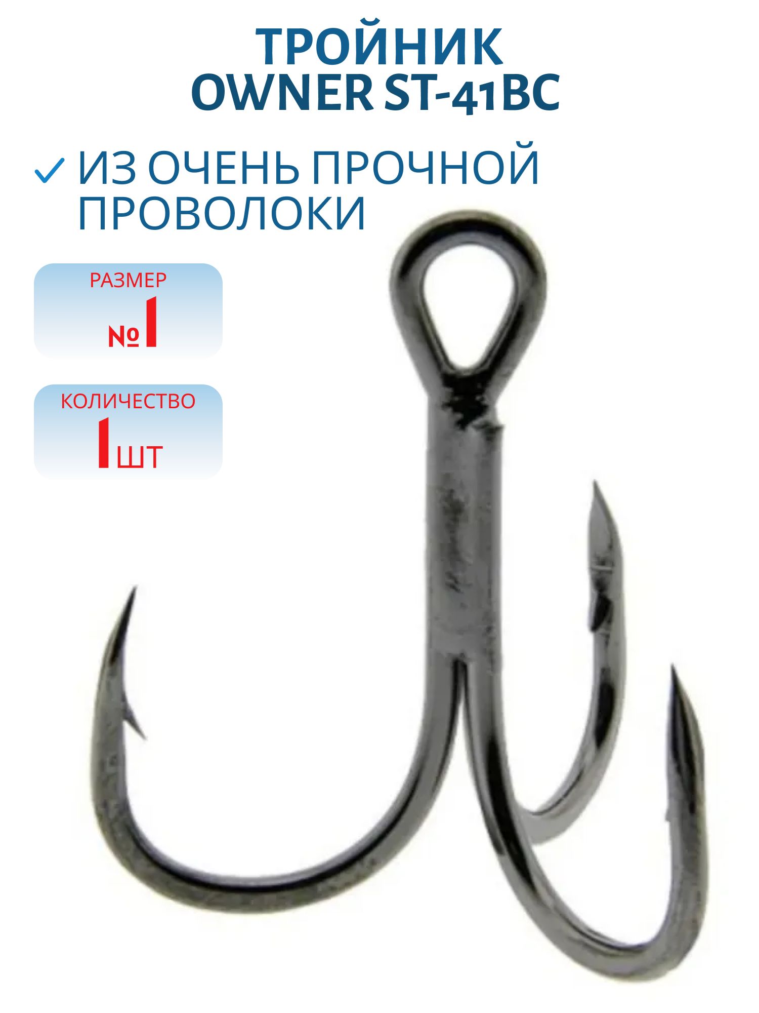 Тройник OWNER ST-41BC №1/0 (шт)