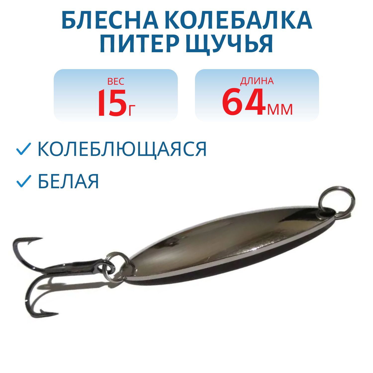 Блесна Щучья 15 гр белая