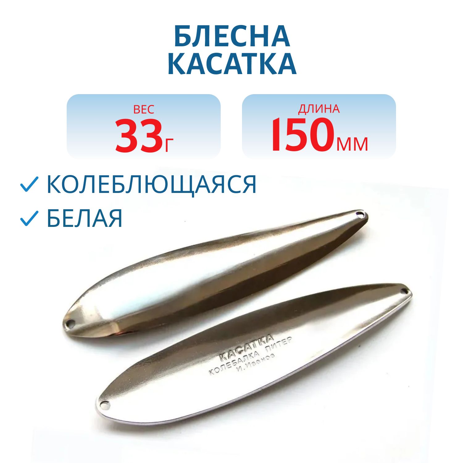 Блесна Касатка 33 гр белая