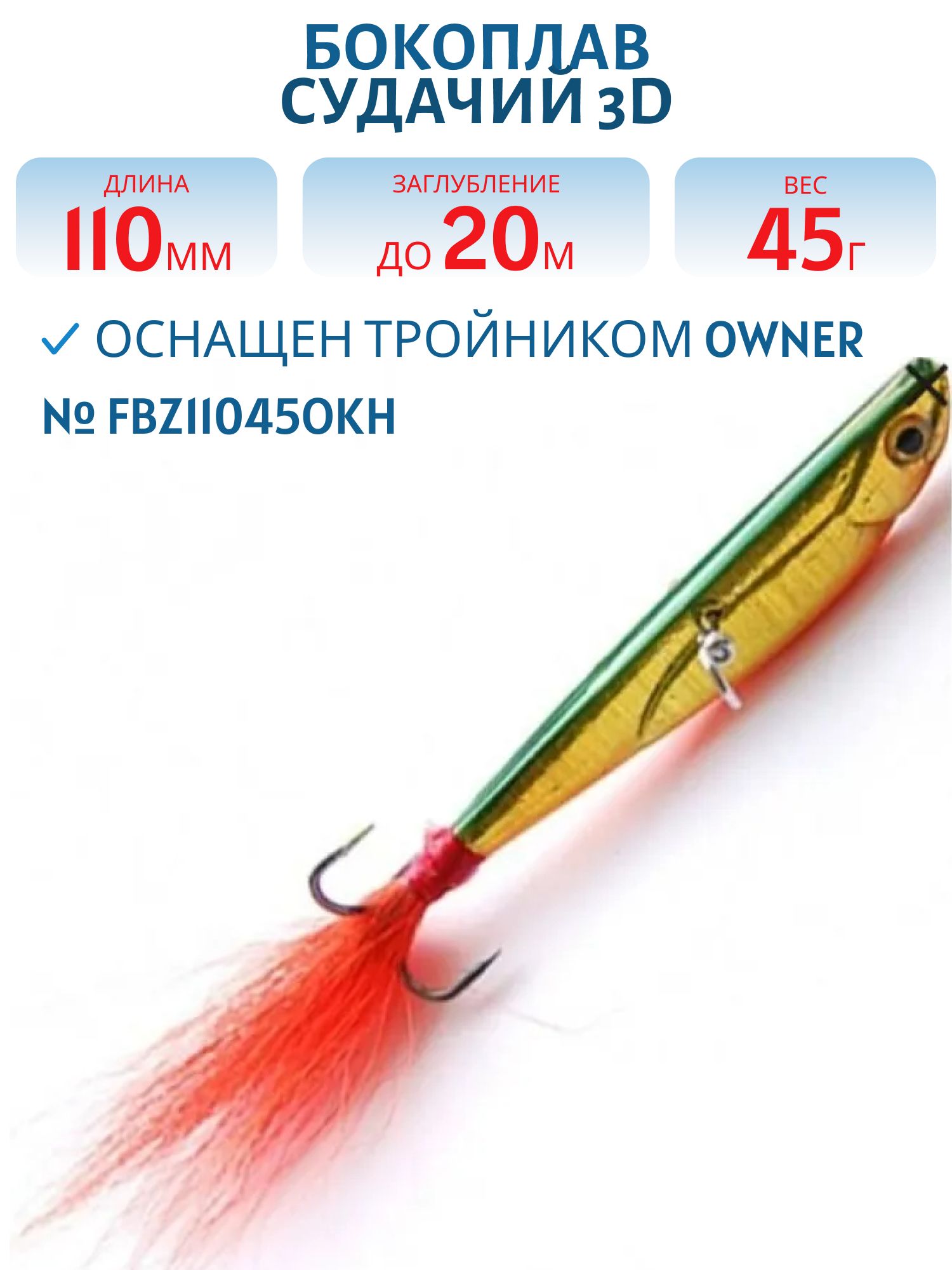 Бокоплав Судачий 3D FBZ11045OKH