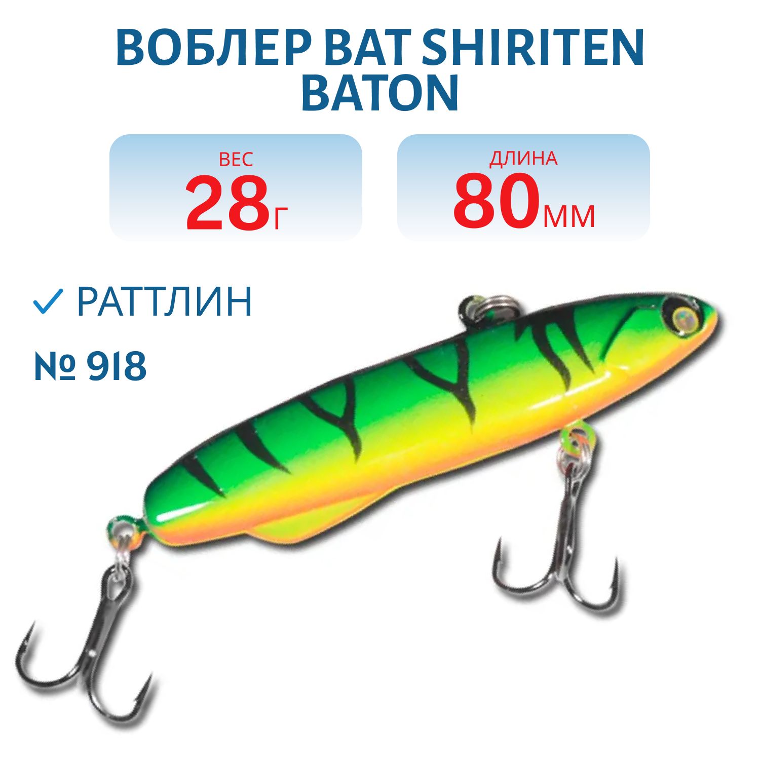 Раттлин BAT SHIRITEN BATON 80 28 гр. (Silicon) # 918