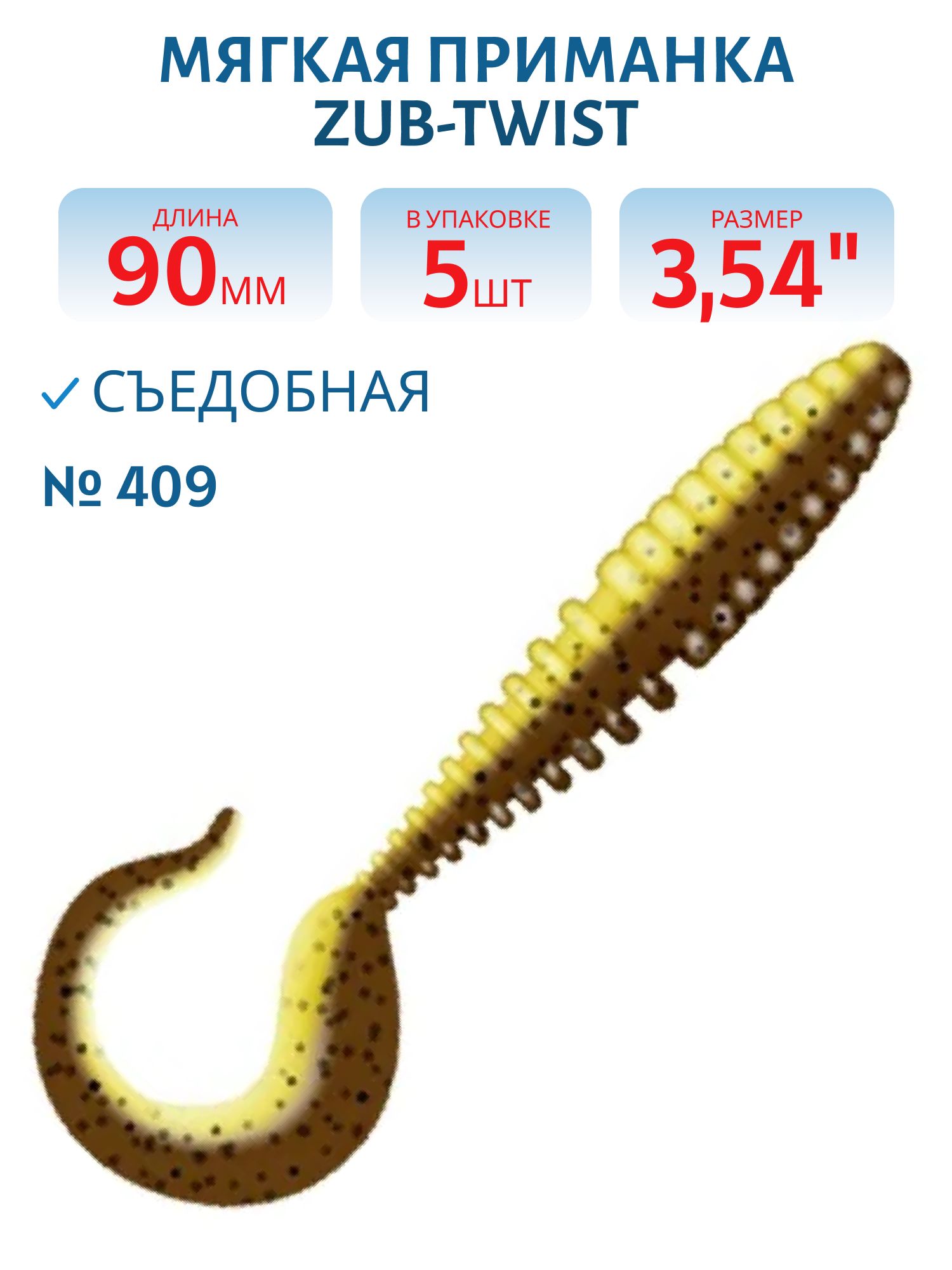 Приманка ZUB-TWIST 90мм-5шт,  (цвет 409) машинное масло верх - желтый низ