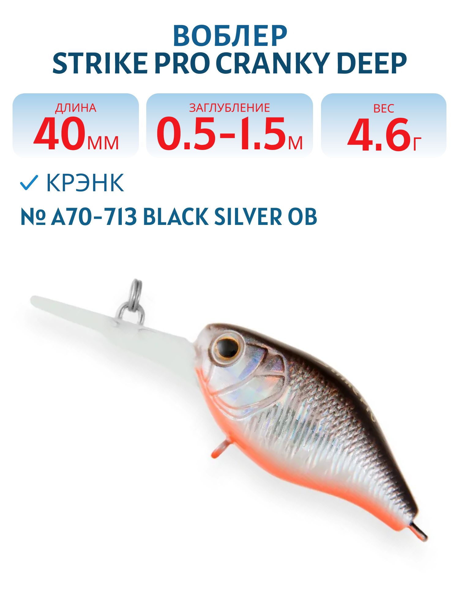 Воблер Крэнк Strike Pro Cranky Deep 40,  40 мм,  4, 6 гр,  Загл. 0, 5м.-1, 5м.,  Плавающий,  цвет: A70-713,  (EG-164L#A70-713)