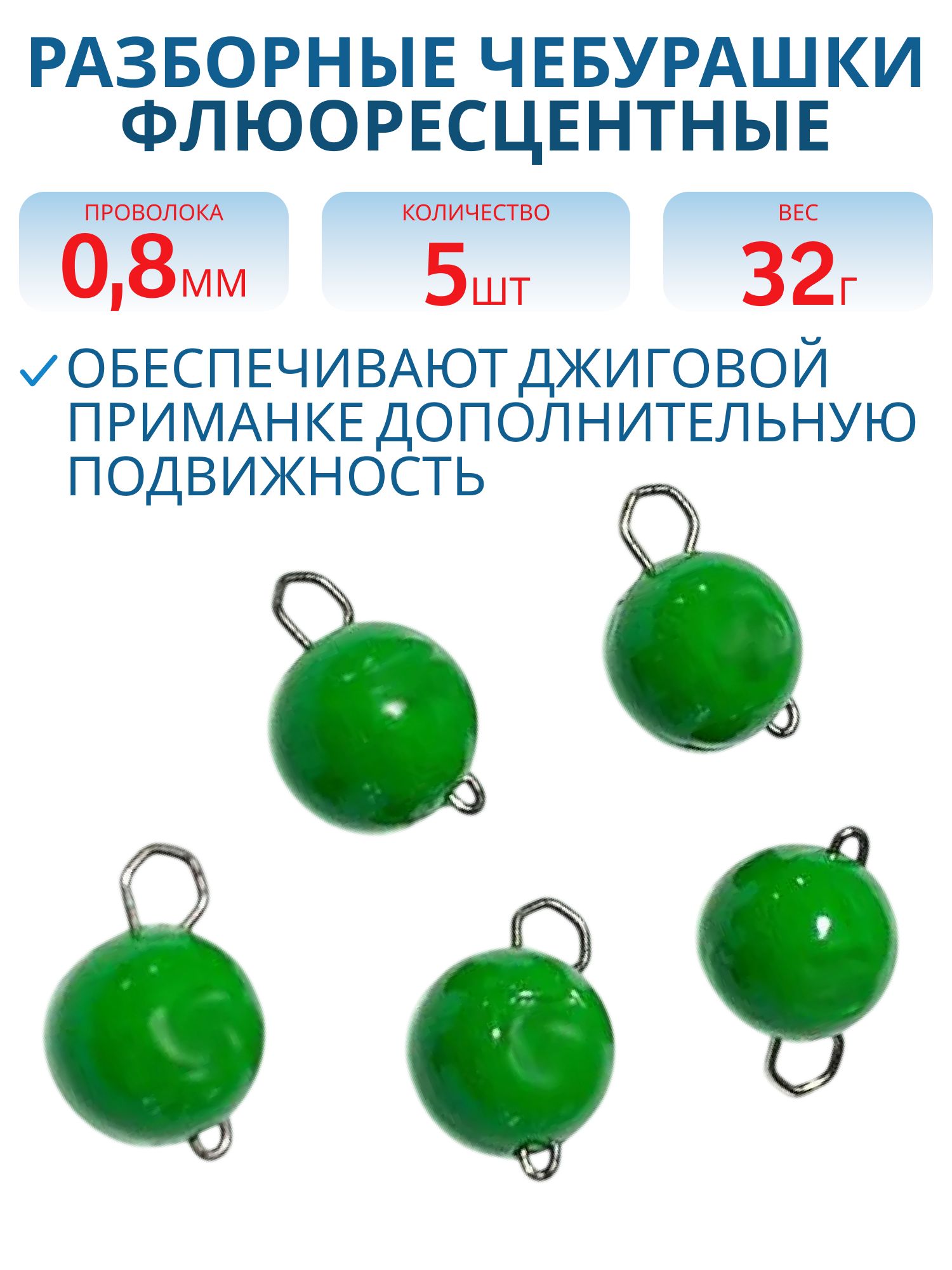 Чебурашка разборная зеленая флюоресцетная 32г. Застежка d- 0, 5мм 5шт/уп