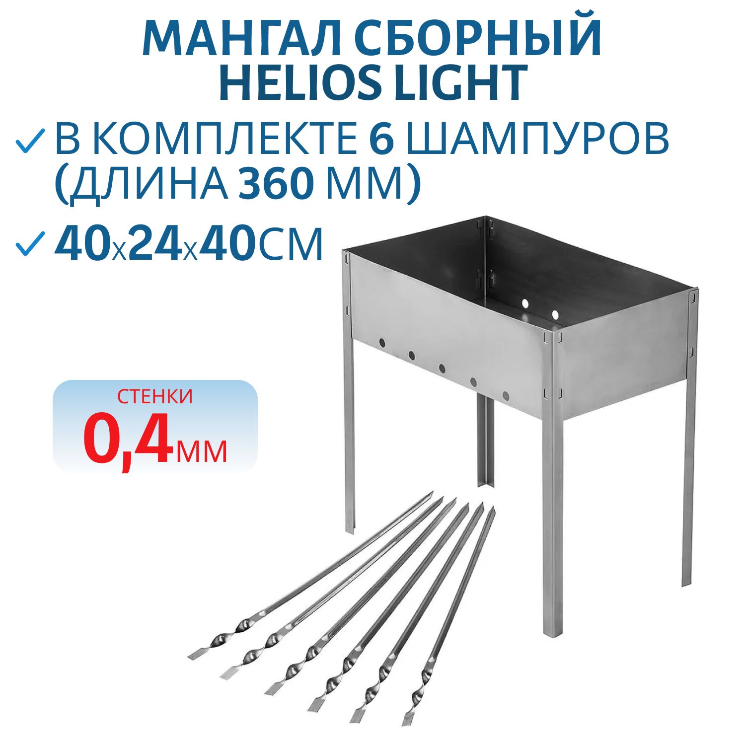 Мангал сборный Helios Light 400x240x400мм,  6 шампуров,  сталь 0, 4мм Helios