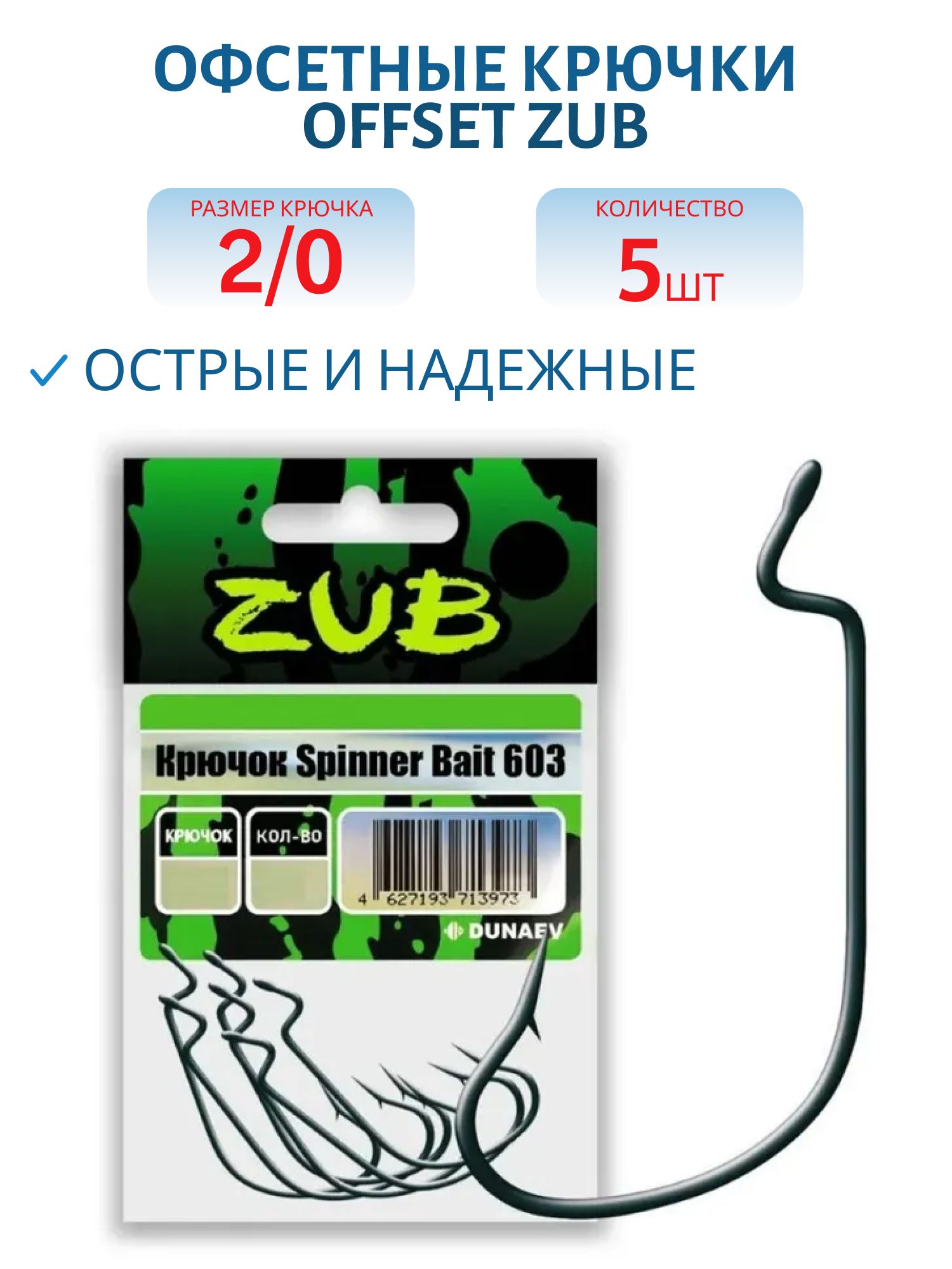 Крючок Offset ZUB 603 # 3/0 (5 шт)