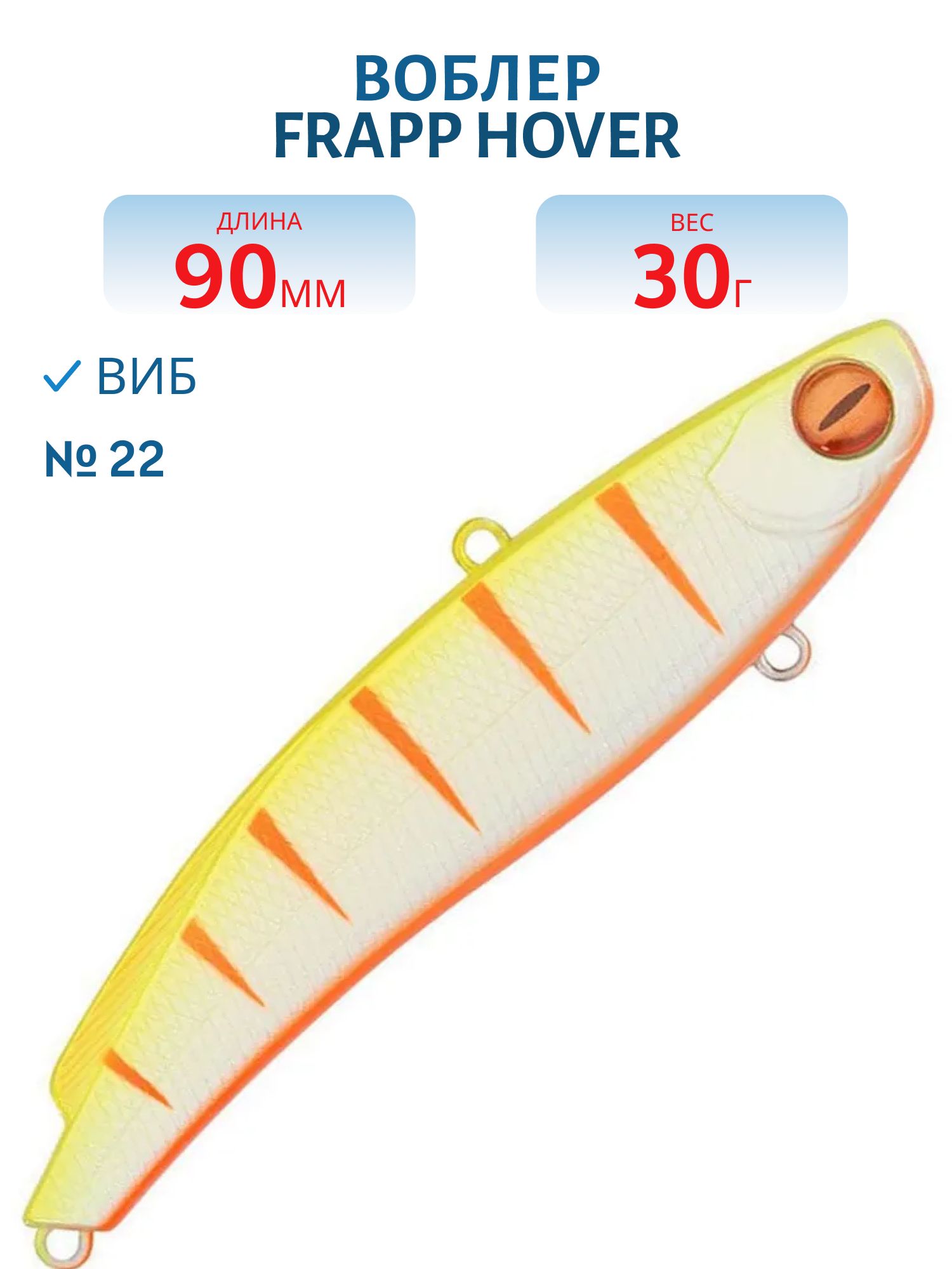 Виб (Vib) Frapp Hover 90 30g #22
