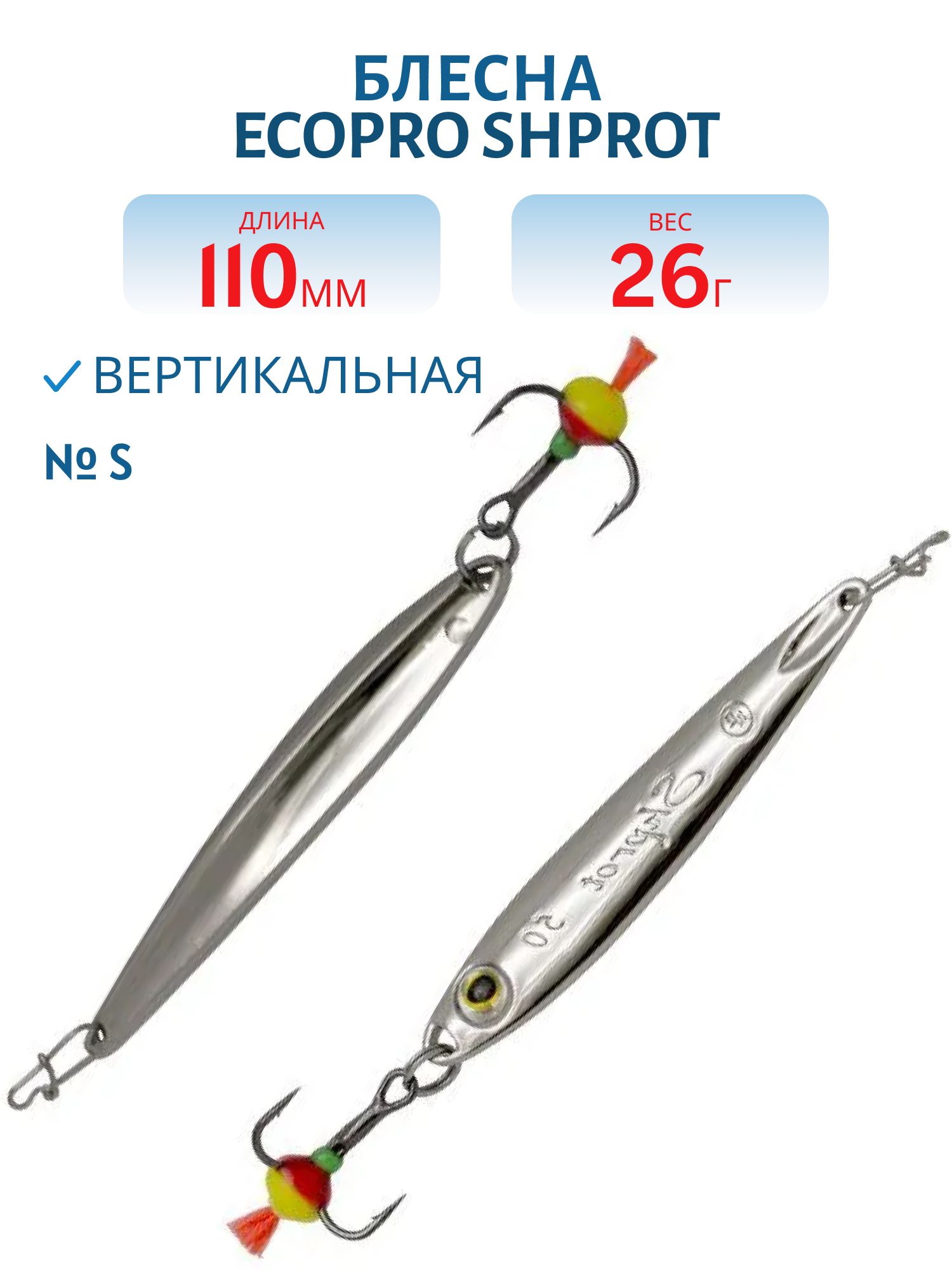 Блесна вертикальная ECOPRO Shprot,  110мм,  26г,  S