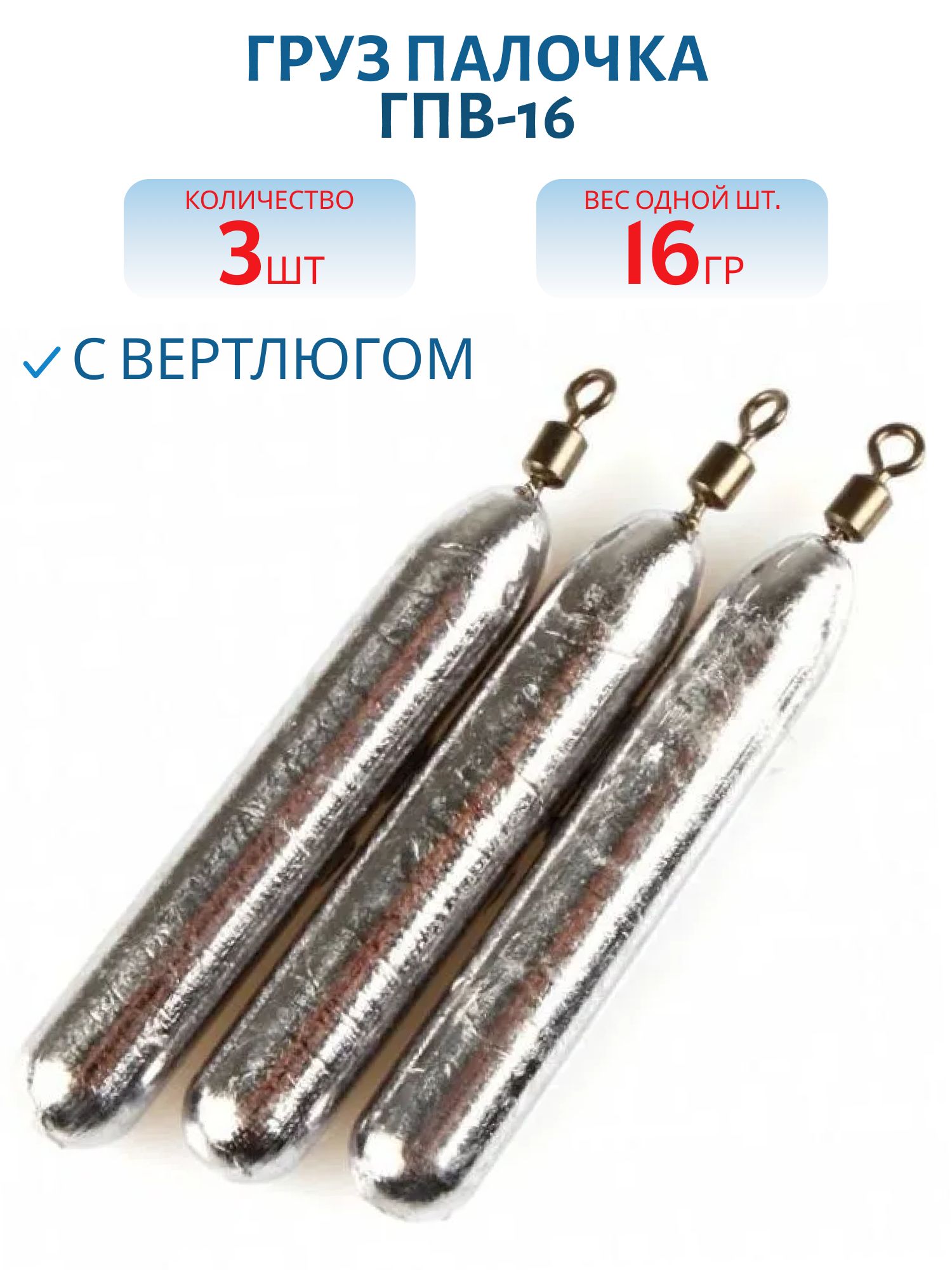 Груз палочка с вертлюгом 3 шт/уп ГПВ-16