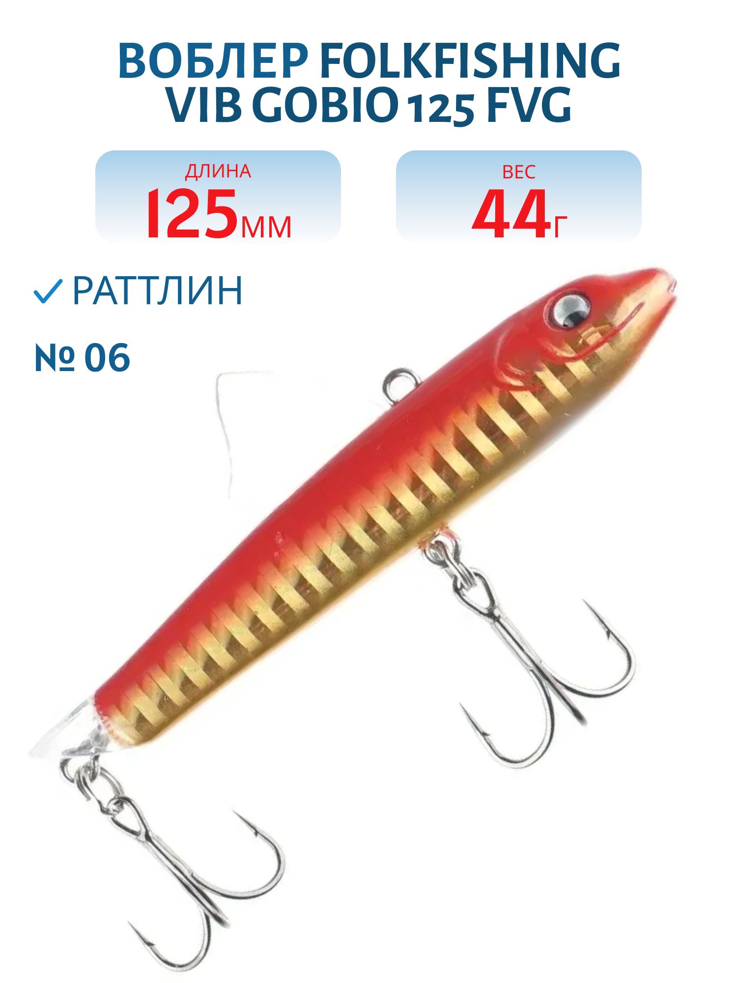 Воблер VIB Gobio 125 FVG 06