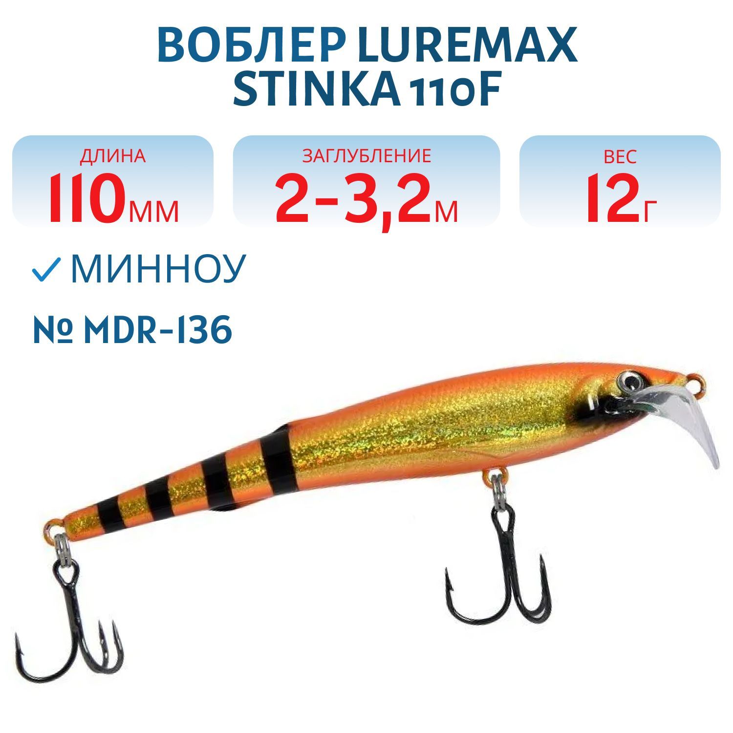 Воблер LureMax STINKA 110FMDR-136 12 г. 2 м -3.2 м.