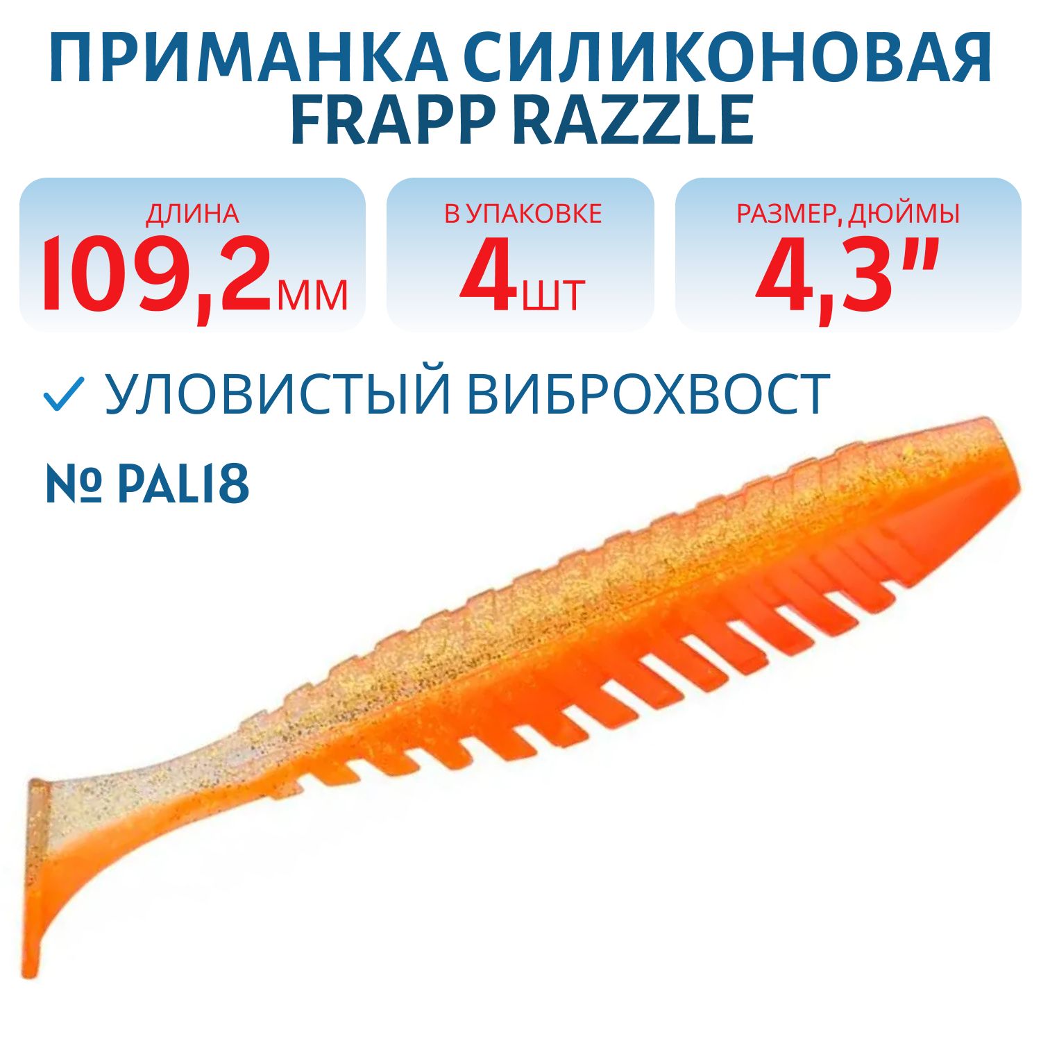 Приманка силиконовая Frapp Razzle 4, 3" #PAL18 (4 шт)