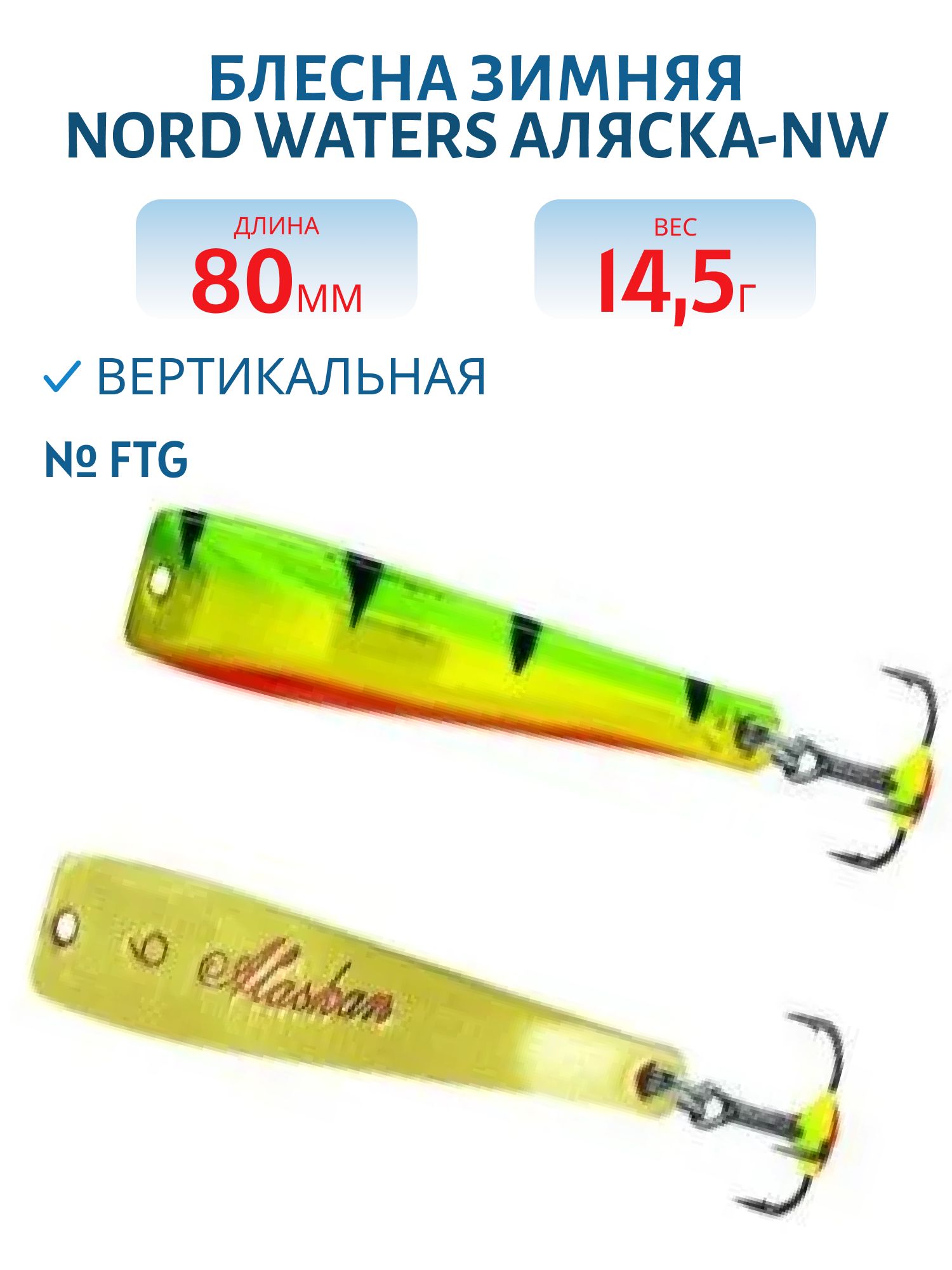 Блесна зимняя Аляска-NW WAK080015FTG