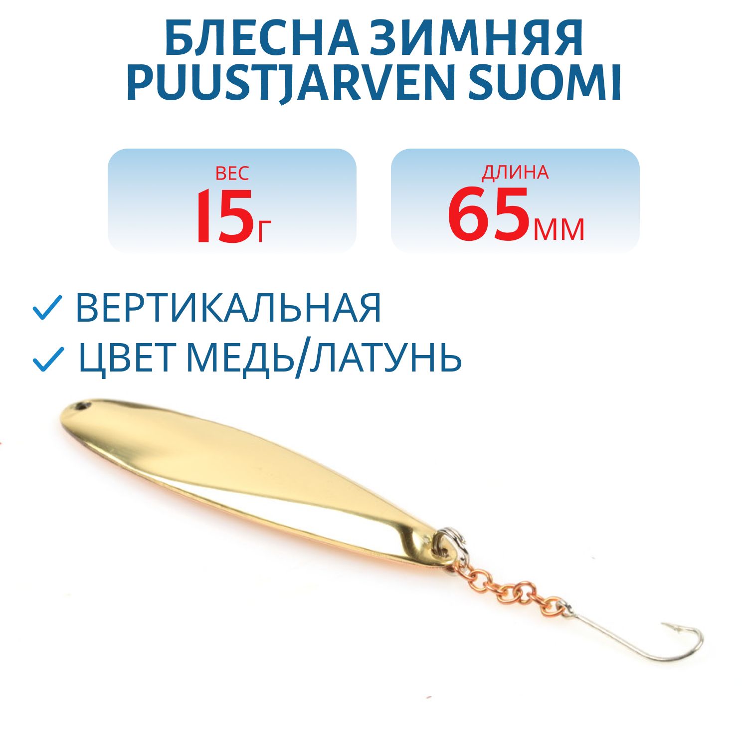 Блесна зимняя PUUSTJARVEN SUOMI 6.5 KUP/MES