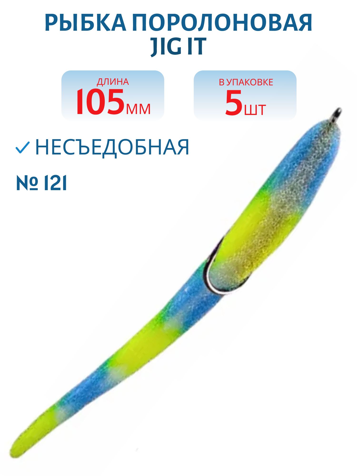 Рыбка поролоновая Jig It Пакет 5 шт 105 мм Цвет 121