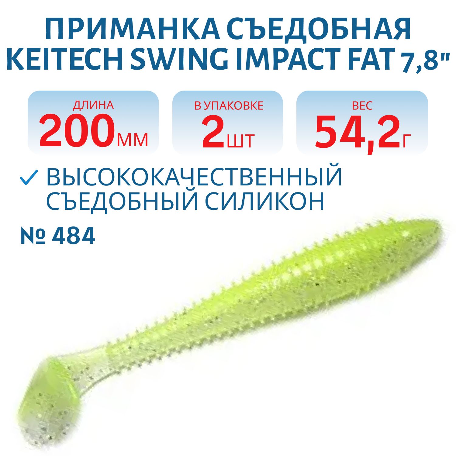 Приманка съедобная Keitech Swing Impact FAT 7.8" #484 Chartreuse Shad
