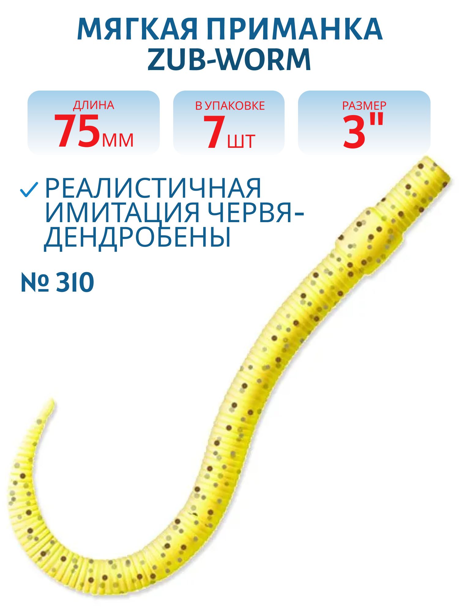 Приманка ZUB-WORM 75мм(3")-7шт,  (цвет 310) желтый с блестками