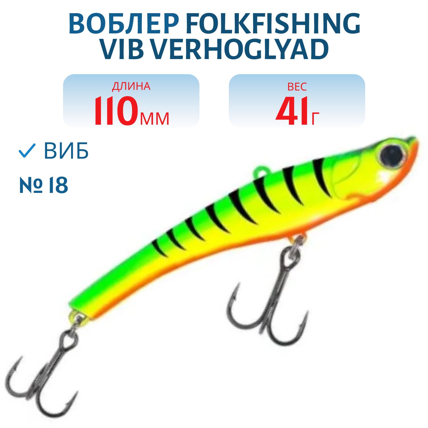 Воблер VIB Verhoglyad 110 MDV 18