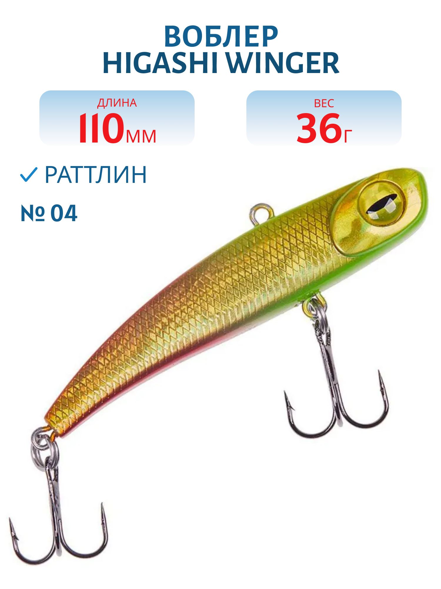 Раттлин HIGASHI Winger 110mm 36g (#04)