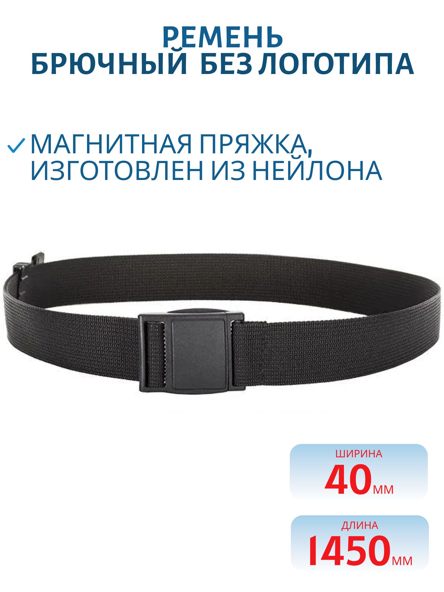 Ремень брючный,  40 мм черный (магнитная пряжка) (56-62 без логотипа (145 см))