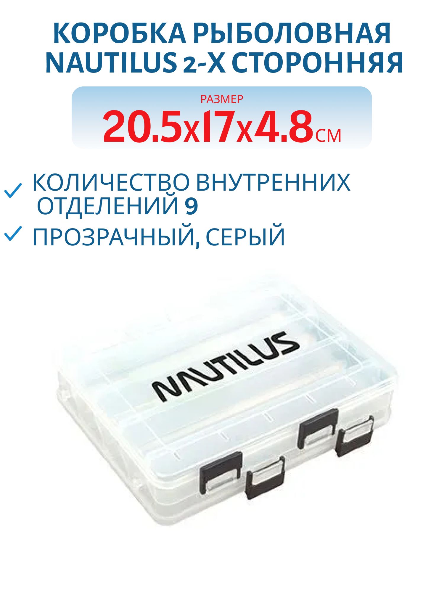 Коробка для приманок Nautilus 2-х сторонняя NB2-205G 20, 5*17*4, 8