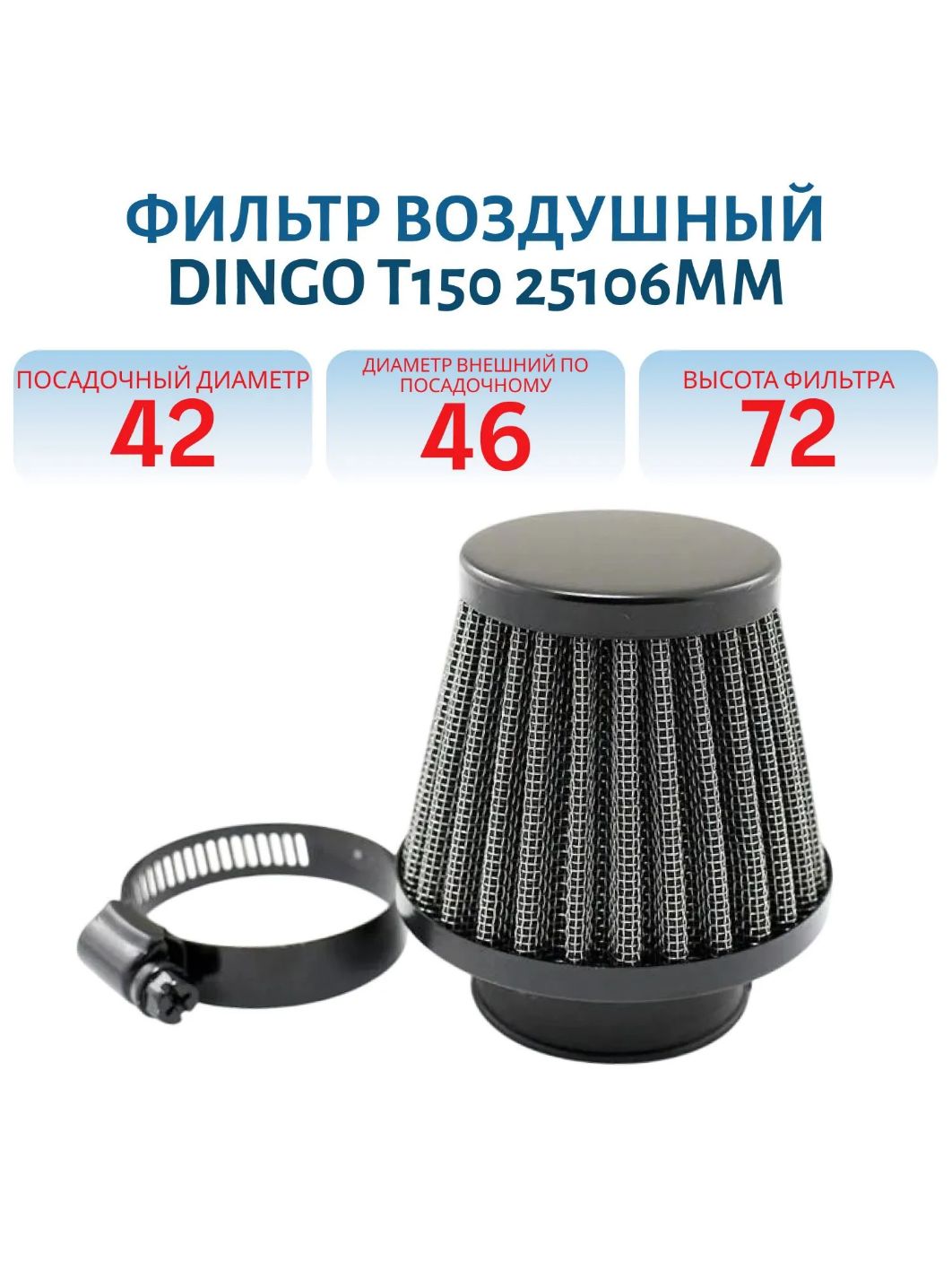 Фильтр воздушный Dingo (Динго) T150