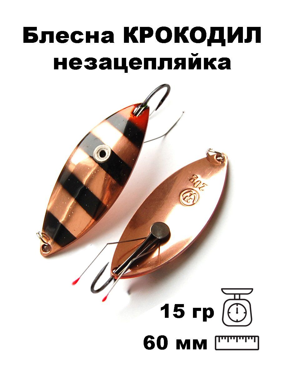 Блесна Крокодил Н/З WCDN8025ZB