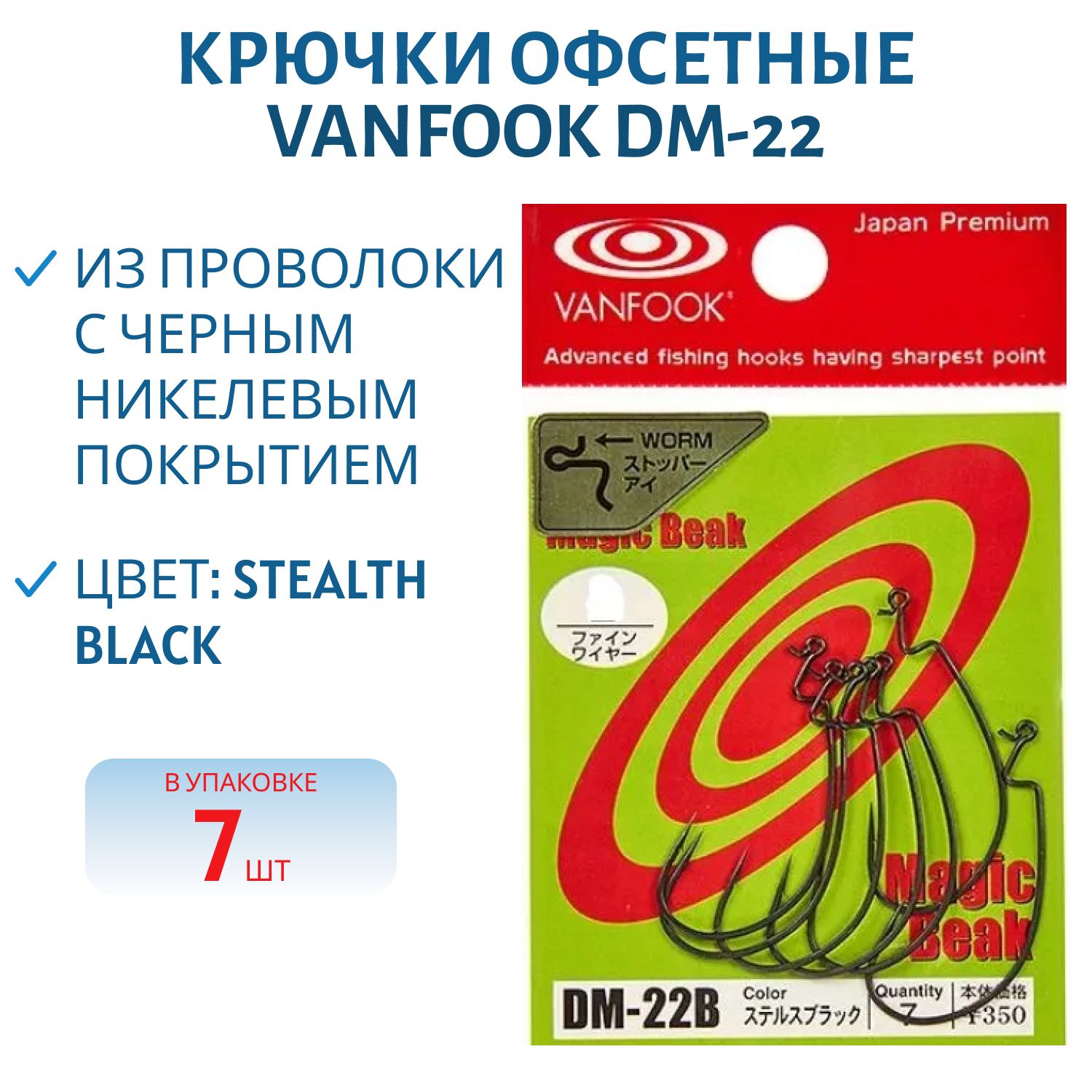 Крючки офсетные Vanfook DM-22 #1/0 stealth black